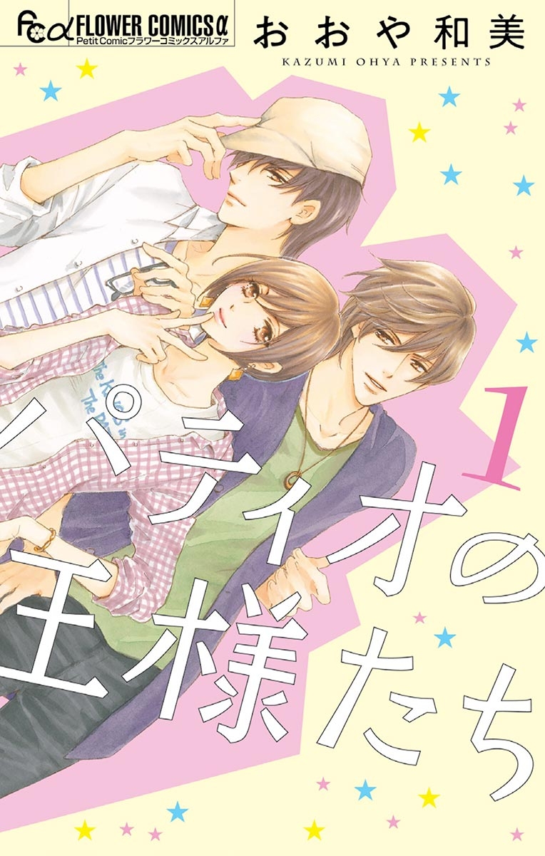 【期間限定　無料お試し版　閲覧期限2024年10月10日】パティオの王様たち 1