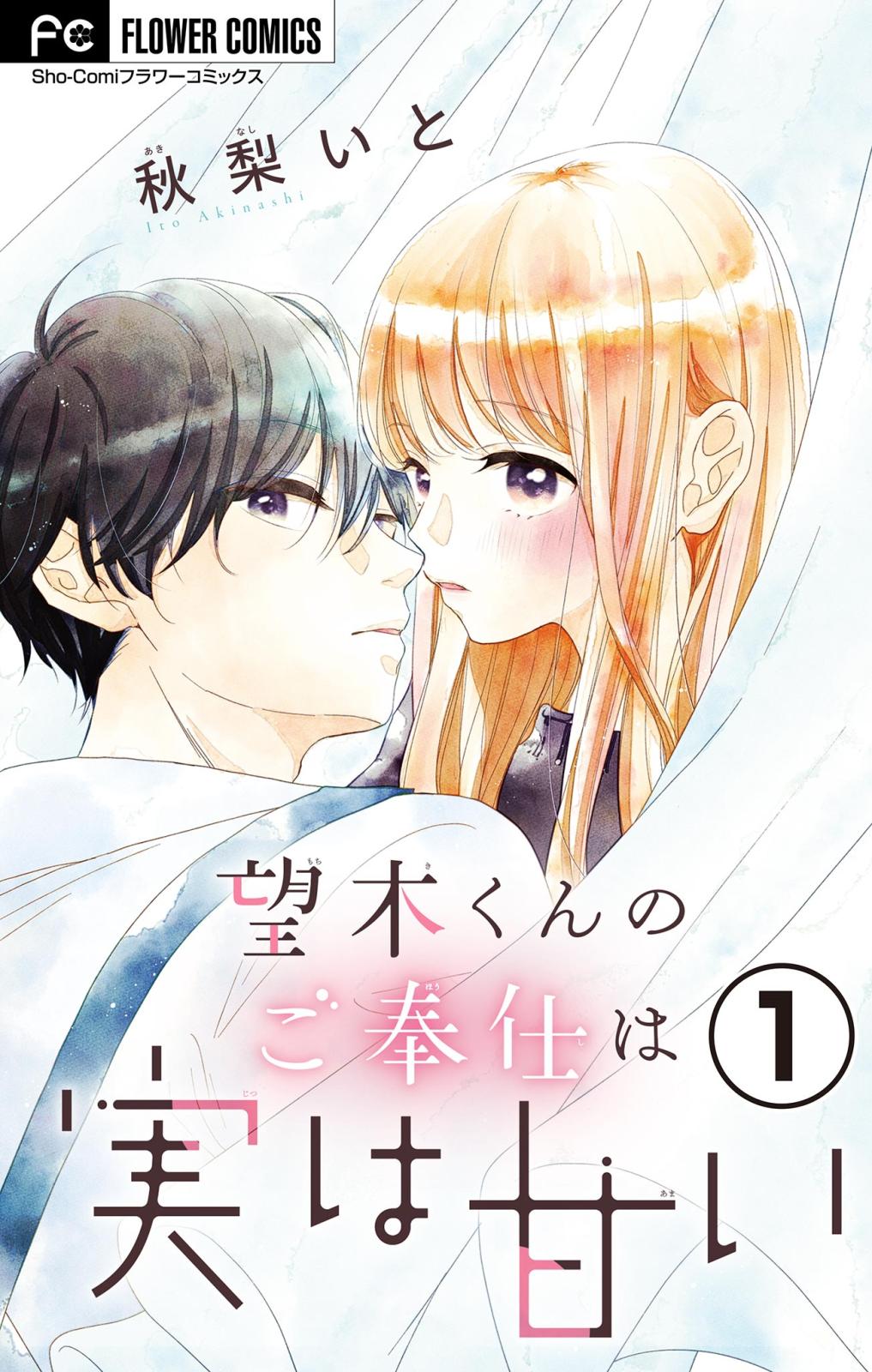 【期間限定　無料お試し版　閲覧期限2024年9月28日】望木くんのご奉仕は実は甘い【マイクロ】 1