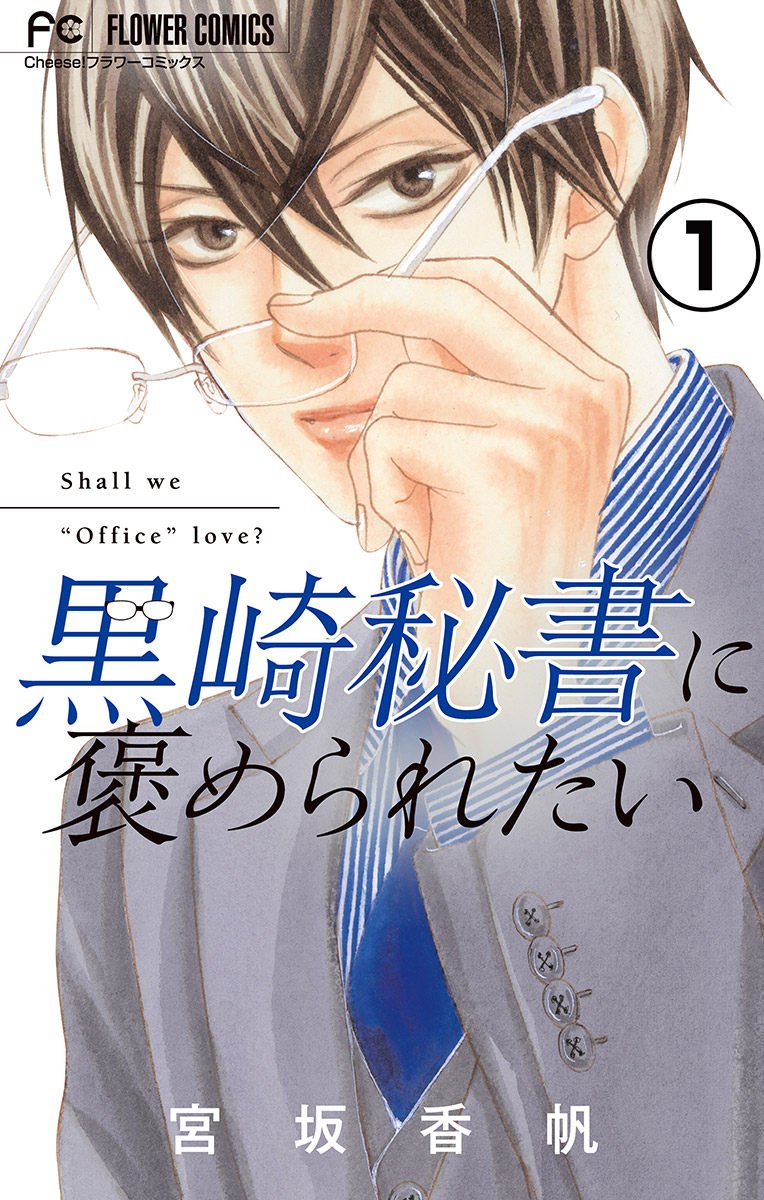 【期間限定　無料お試し版　閲覧期限2024年10月10日】黒崎秘書に褒められたい【実写映画化記念！電子限定ボーナスコミック『10万分の1』第1話付き】【マイクロ】 1