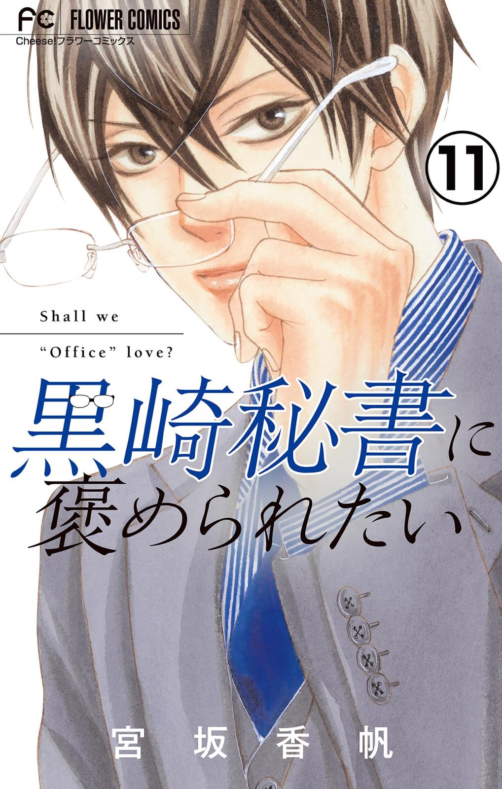 【期間限定　無料お試し版　閲覧期限2024年10月10日】黒崎秘書に褒められたい【マイクロ】 11