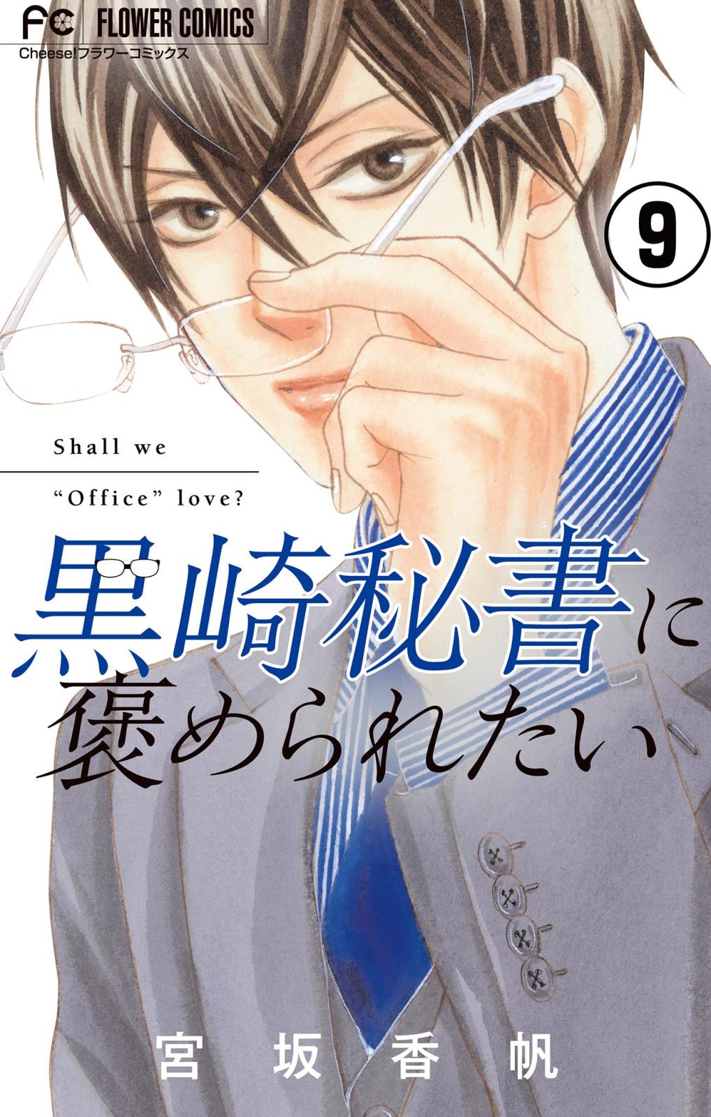 【期間限定　無料お試し版　閲覧期限2024年10月10日】黒崎秘書に褒められたい【マイクロ】 9