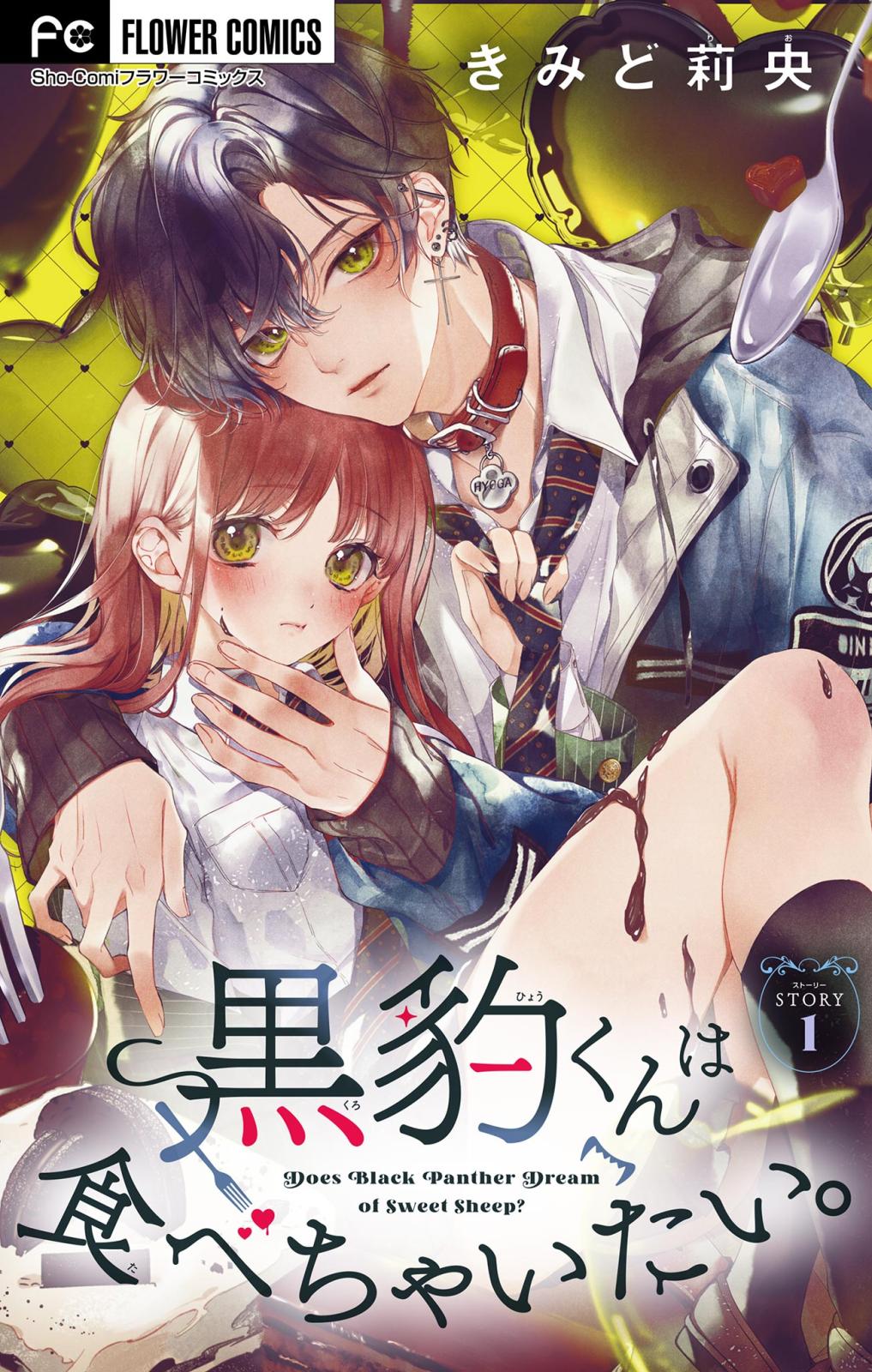 【期間限定　無料お試し版　閲覧期限2024年9月19日】黒豹くんは食べちゃいたい。【マイクロ】 1