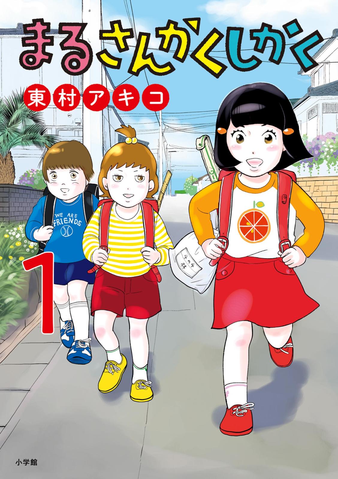 【期間限定　無料お試し版　閲覧期限2024年10月10日】まるさんかくしかく 1