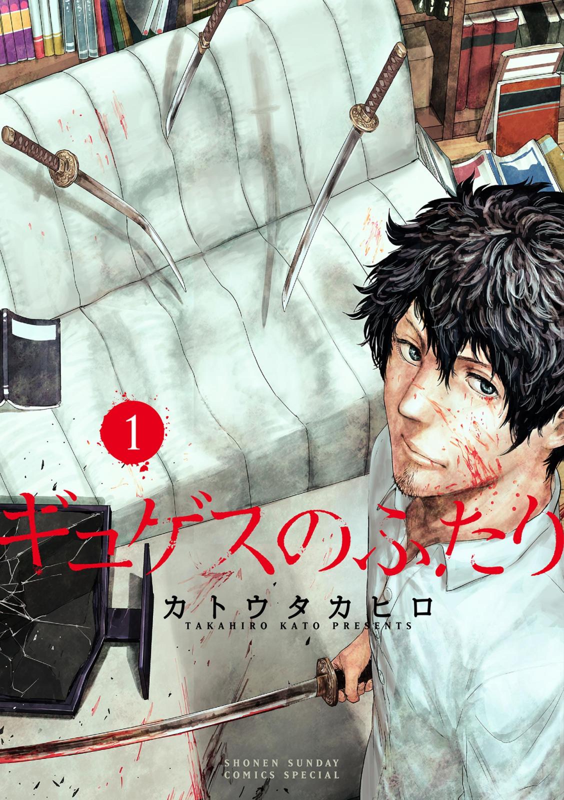 【期間限定　無料お試し版　閲覧期限2024年10月10日】ギュゲスのふたり －透明な能力者たちの破滅譚－ 1