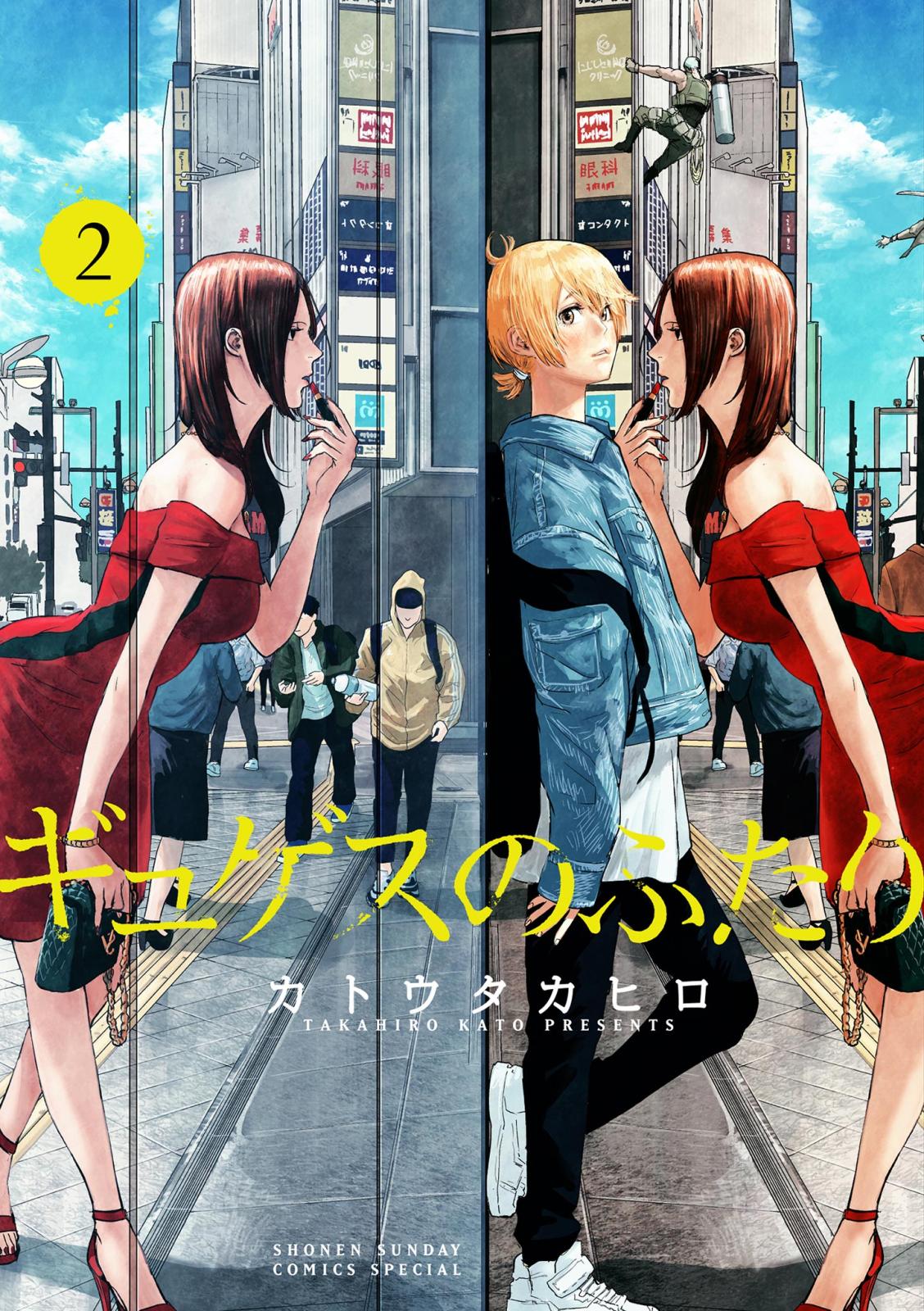 【期間限定　無料お試し版　閲覧期限2024年10月10日】ギュゲスのふたり －透明な能力者たちの破滅譚－ 2