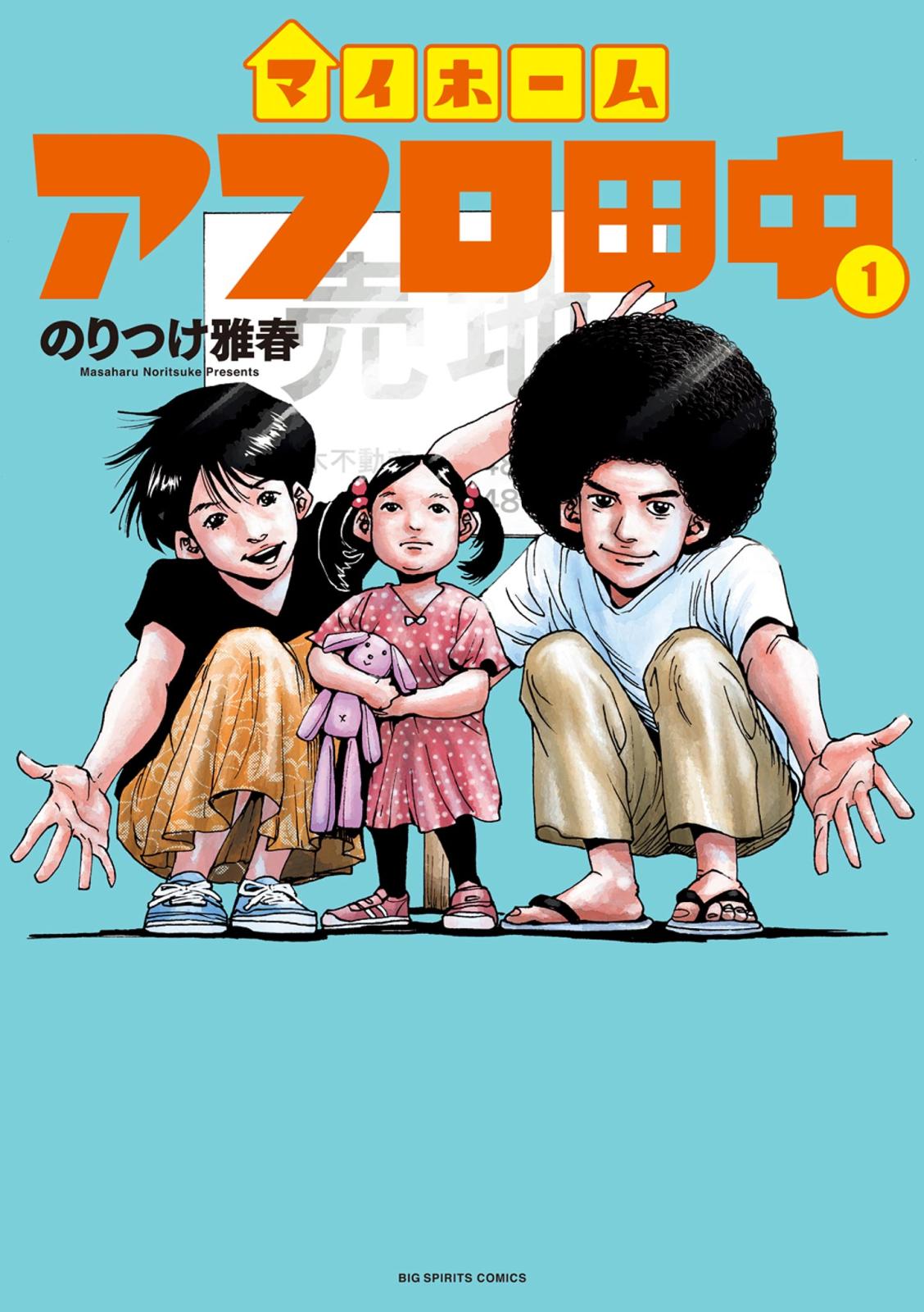 【期間限定　無料お試し版　閲覧期限2024年10月10日】マイホームアフロ田中 1