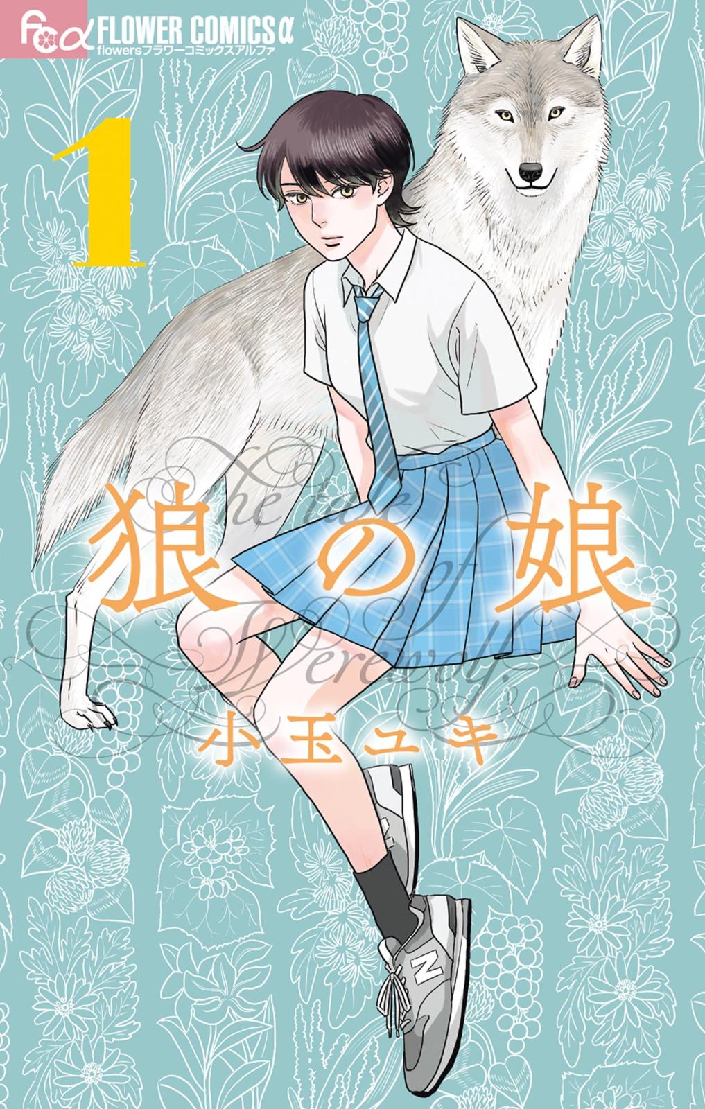 【期間限定　無料お試し版　閲覧期限2024年10月10日】狼の娘 1