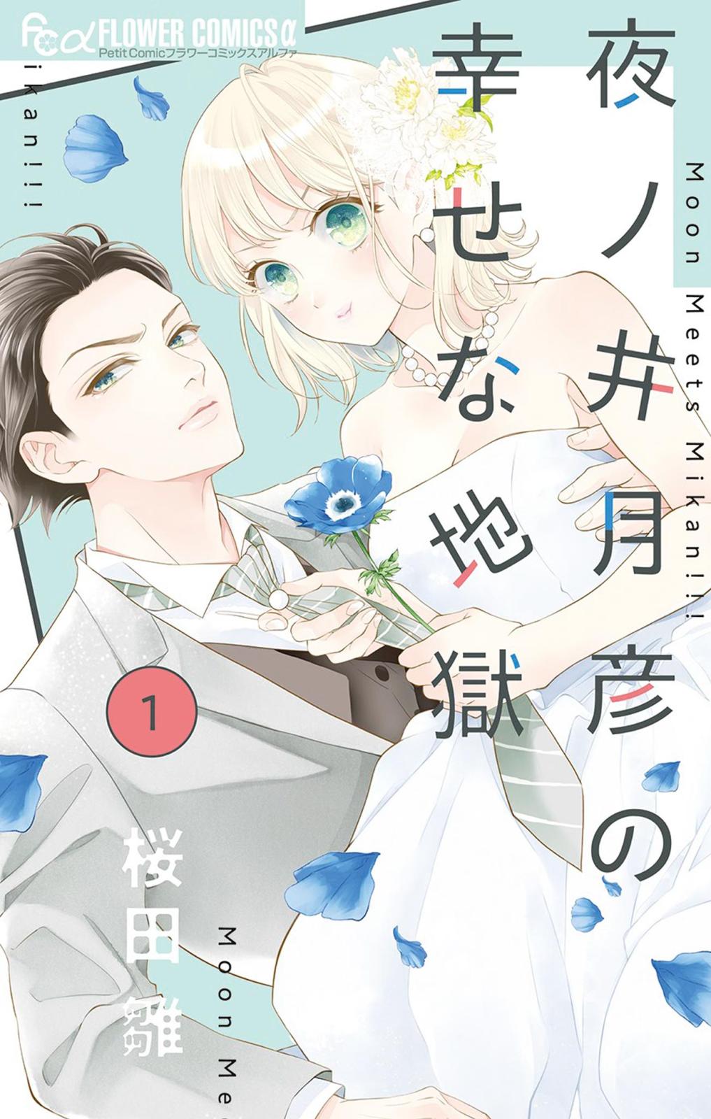 【期間限定　無料お試し版　閲覧期限2024年10月10日】夜ノ井月彦の幸せな地獄 1