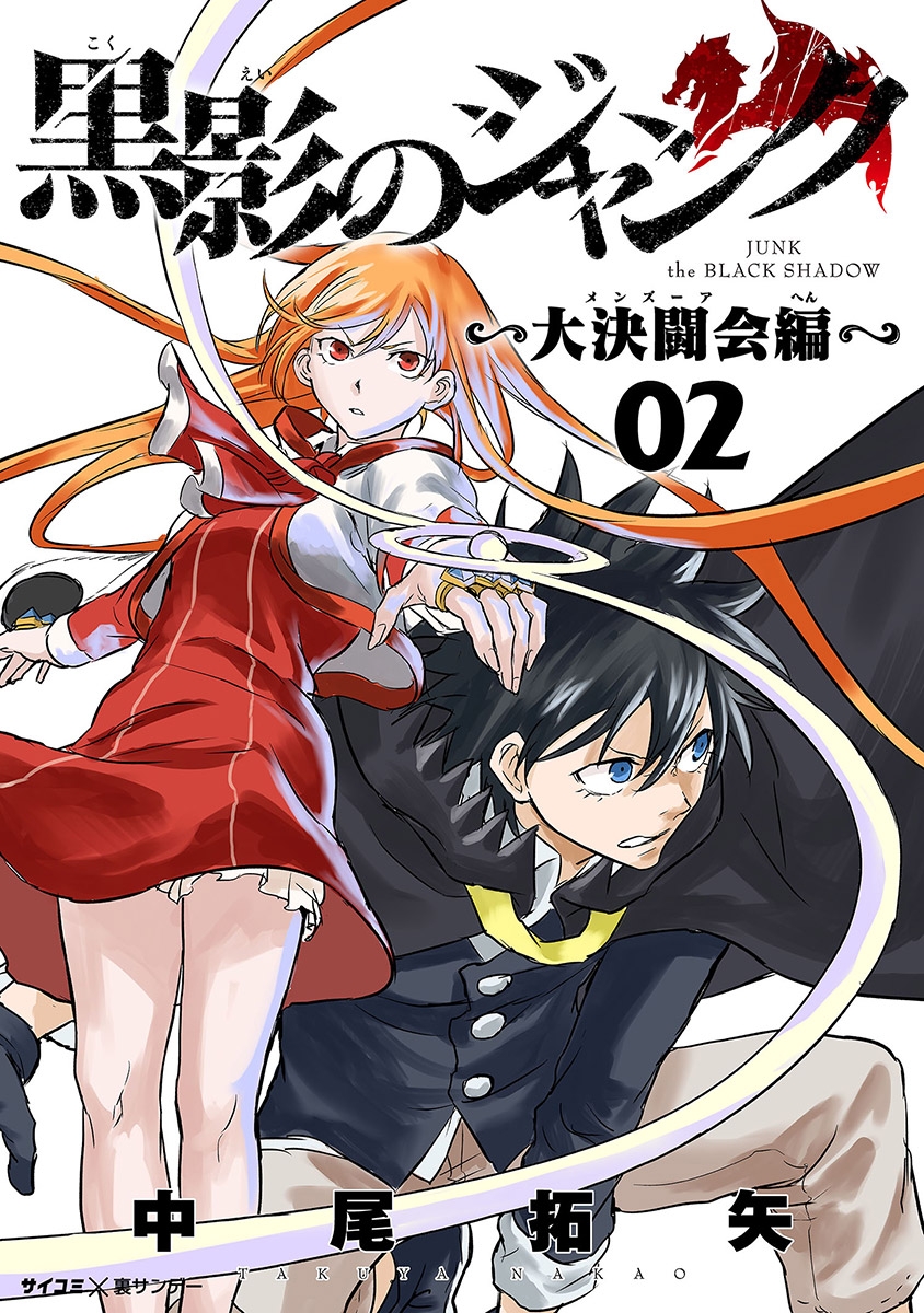 【期間限定　無料お試し版　閲覧期限2024年10月13日】黒影のジャンク～大決闘会編～ 2