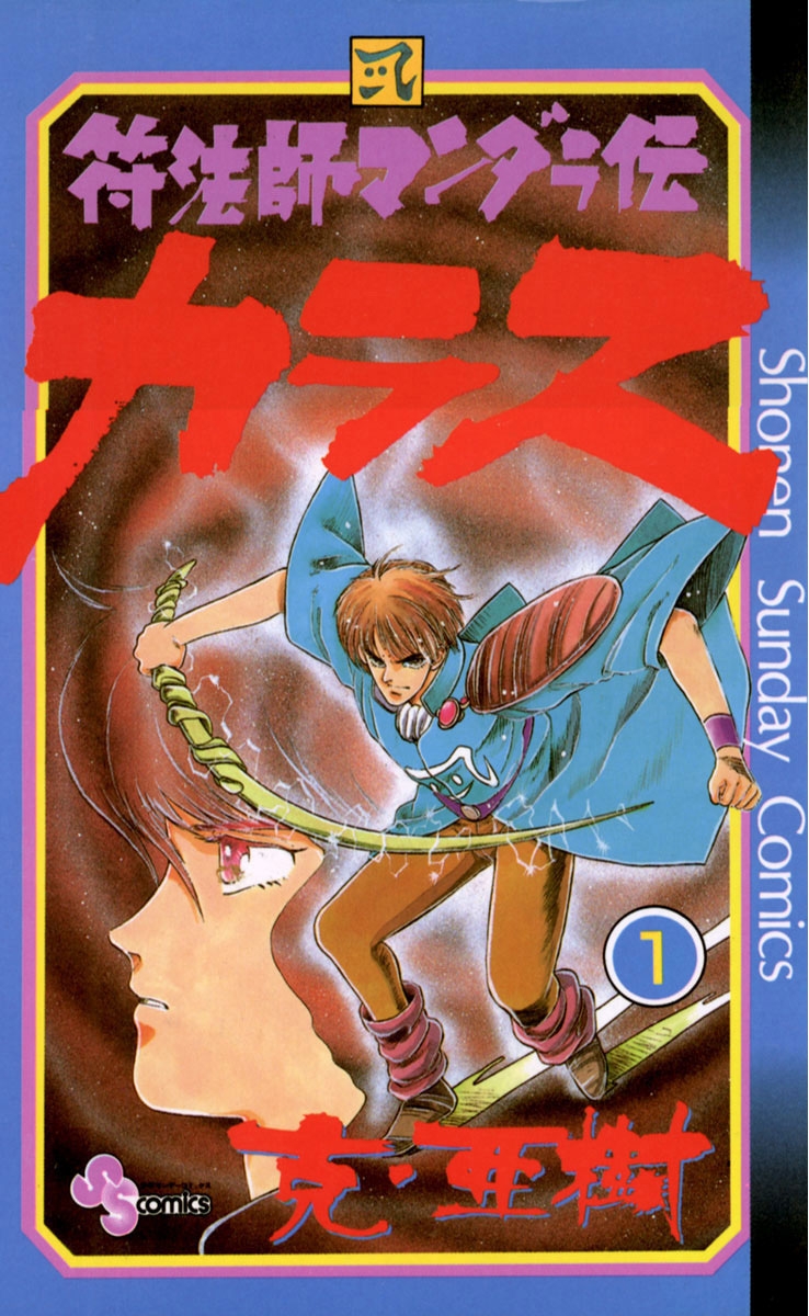 【期間限定　無料お試し版　閲覧期限2024年10月13日】符法師マンダラ伝　カラス　1