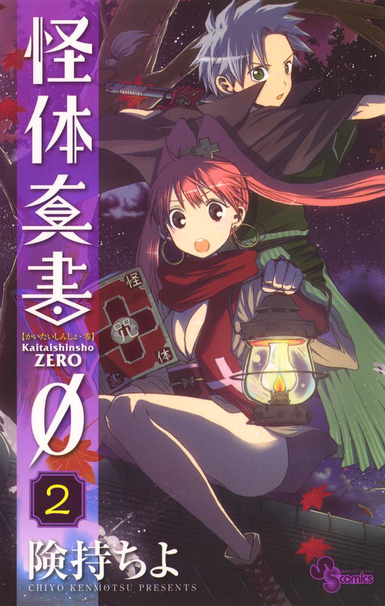 【期間限定　無料お試し版　閲覧期限2024年10月13日】怪体真書φ　2