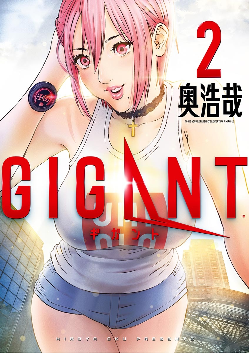 【期間限定　無料お試し版　閲覧期限2024年10月17日】ＧＩＧＡＮＴ　2