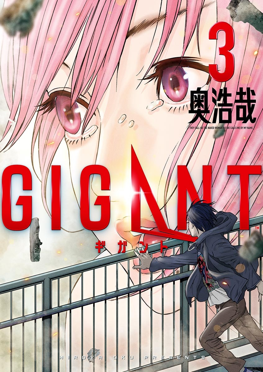 【期間限定　無料お試し版　閲覧期限2024年10月17日】ＧＩＧＡＮＴ　3