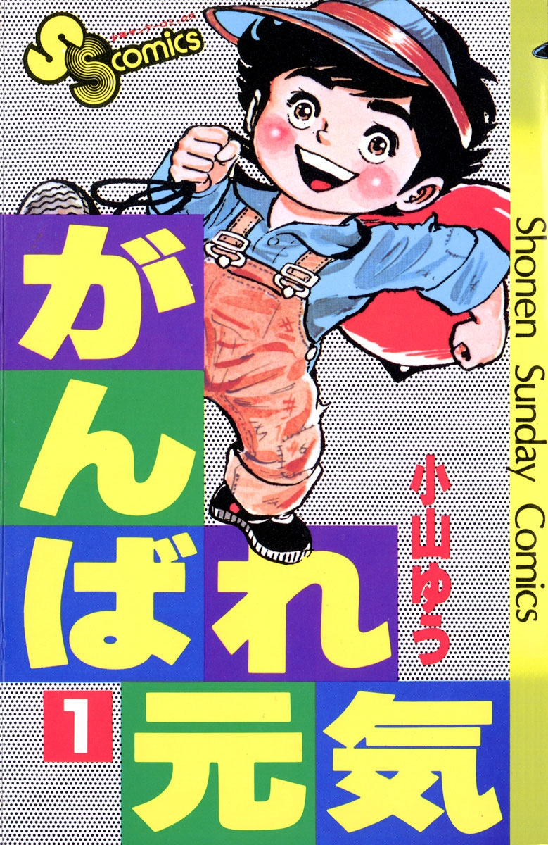 【期間限定　無料お試し版　閲覧期限2024年10月17日】がんばれ元気　1