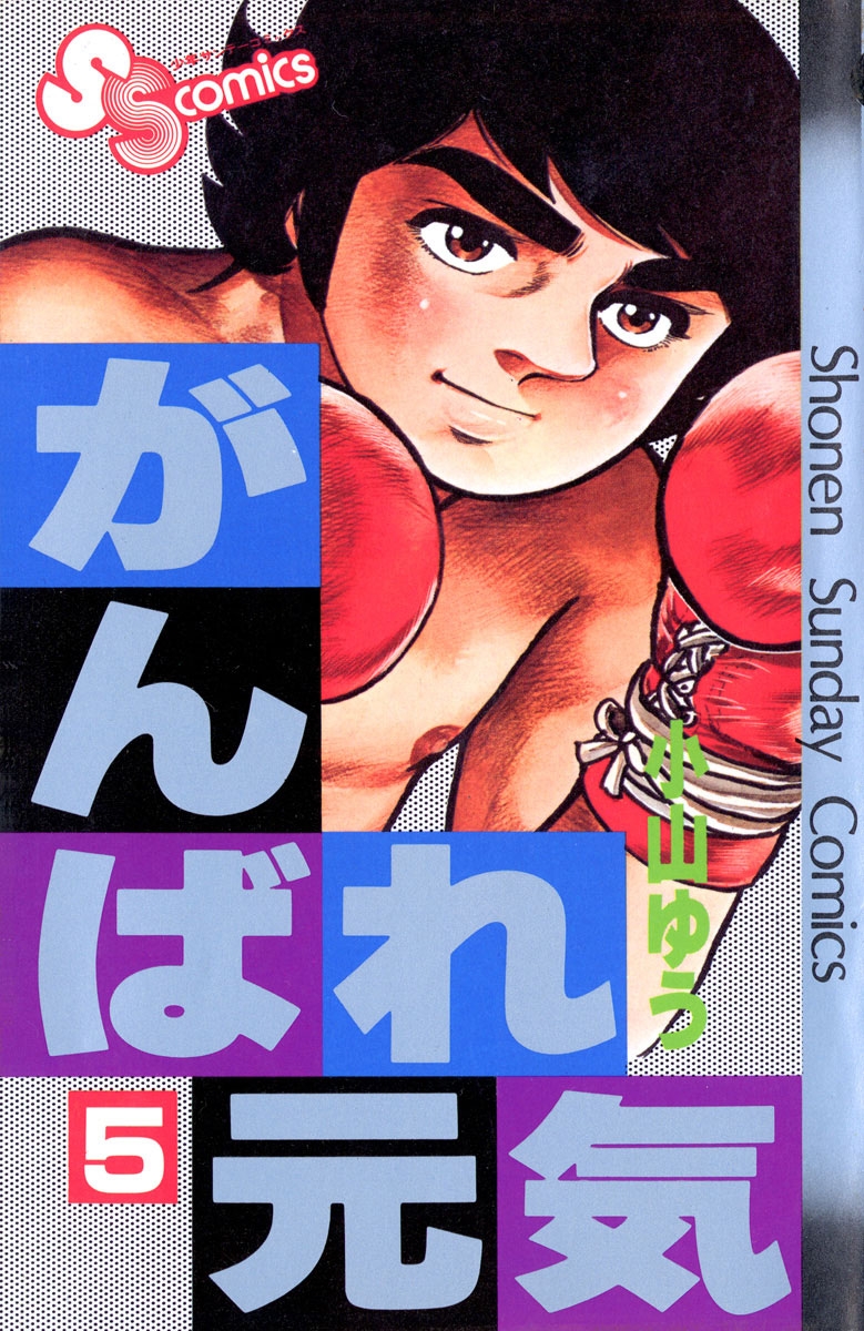 【期間限定　無料お試し版　閲覧期限2024年10月17日】がんばれ元気　5