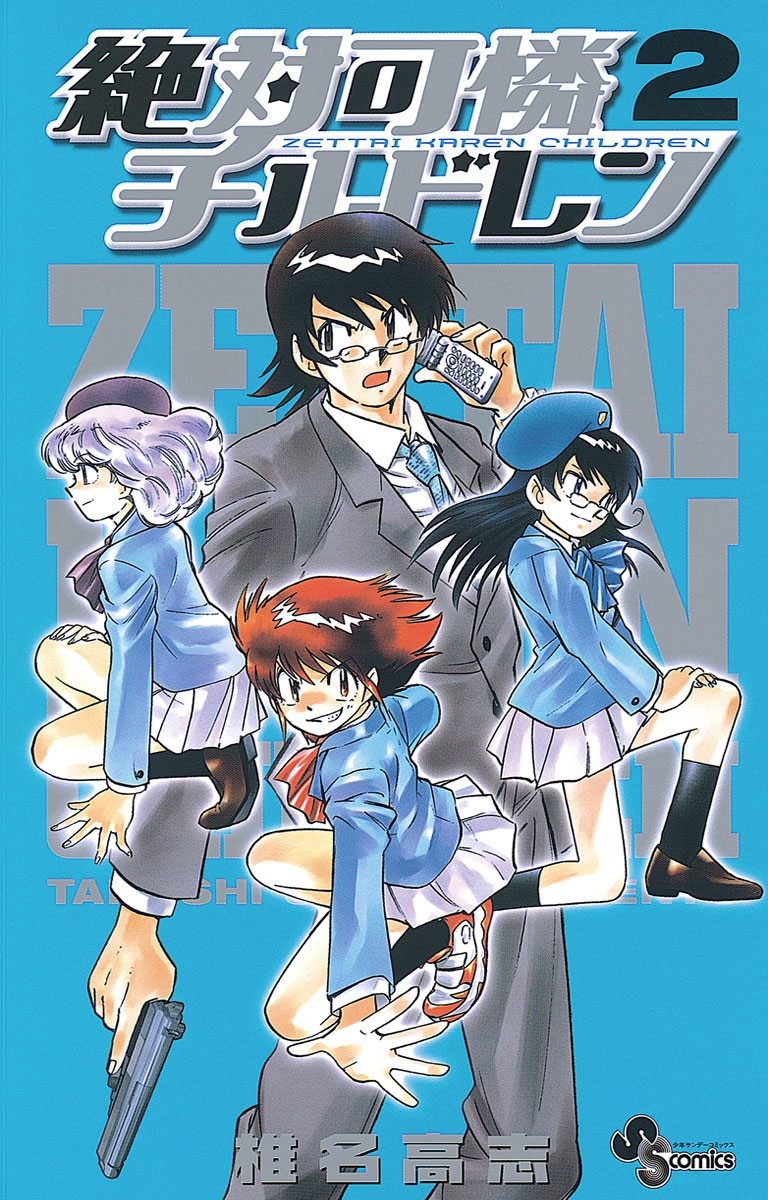 【期間限定　無料お試し版　閲覧期限2024年10月17日】絶対可憐チルドレン　2