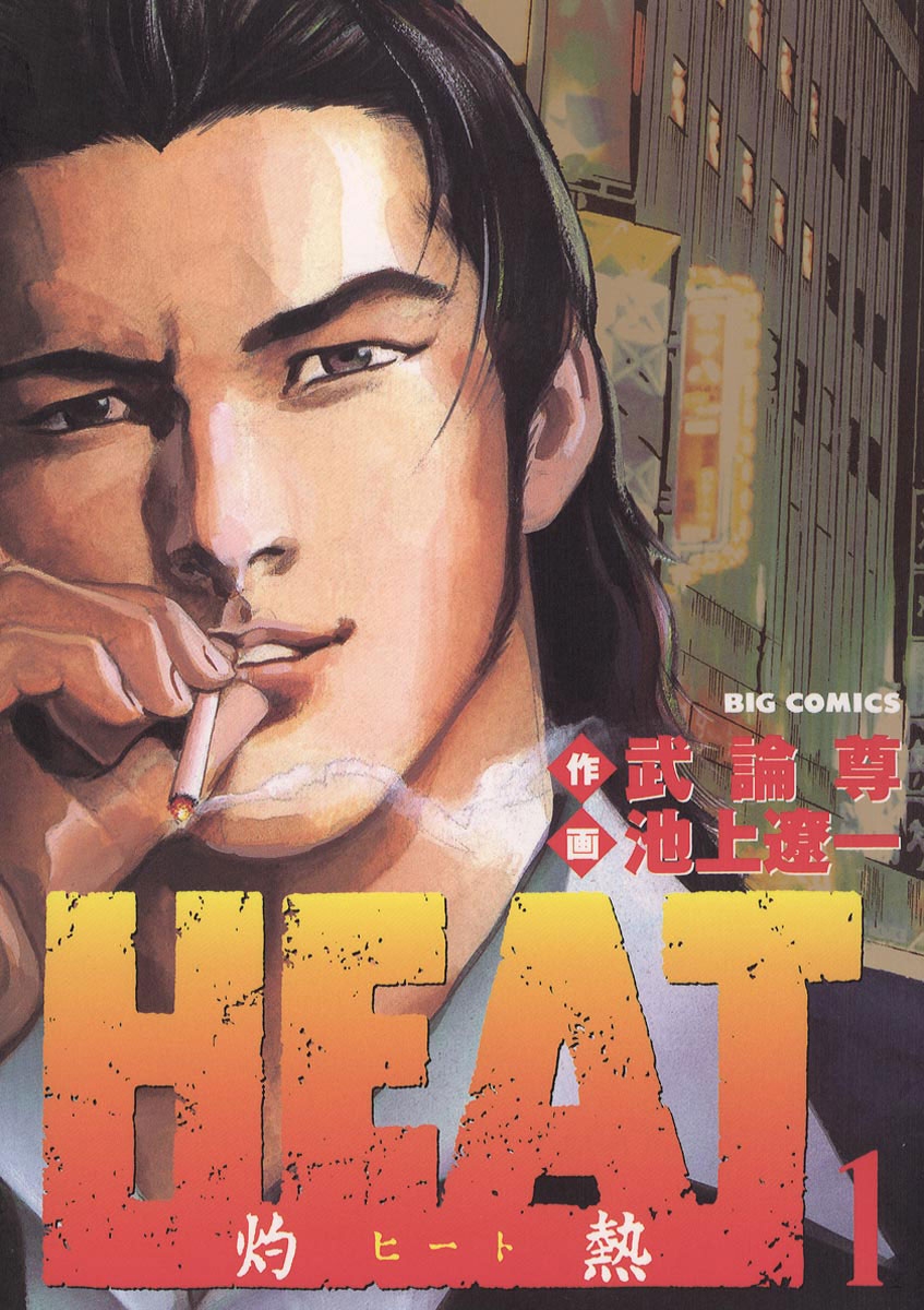 【期間限定　無料お試し版　閲覧期限2024年10月17日】ＨＥＡＴ－灼熱－　1