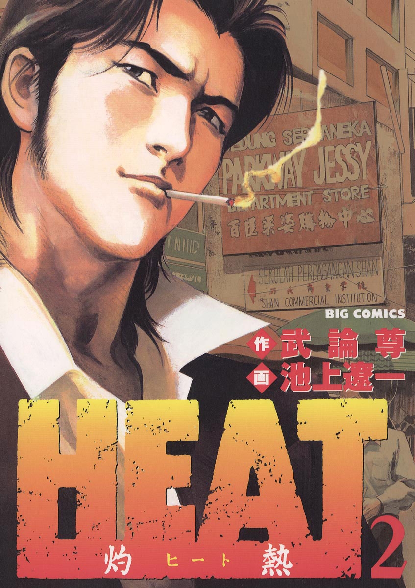 【期間限定　無料お試し版　閲覧期限2024年10月17日】ＨＥＡＴ－灼熱－　2