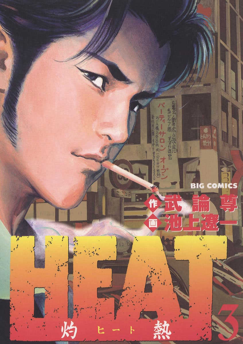 【期間限定　無料お試し版　閲覧期限2024年10月17日】ＨＥＡＴ－灼熱－　3