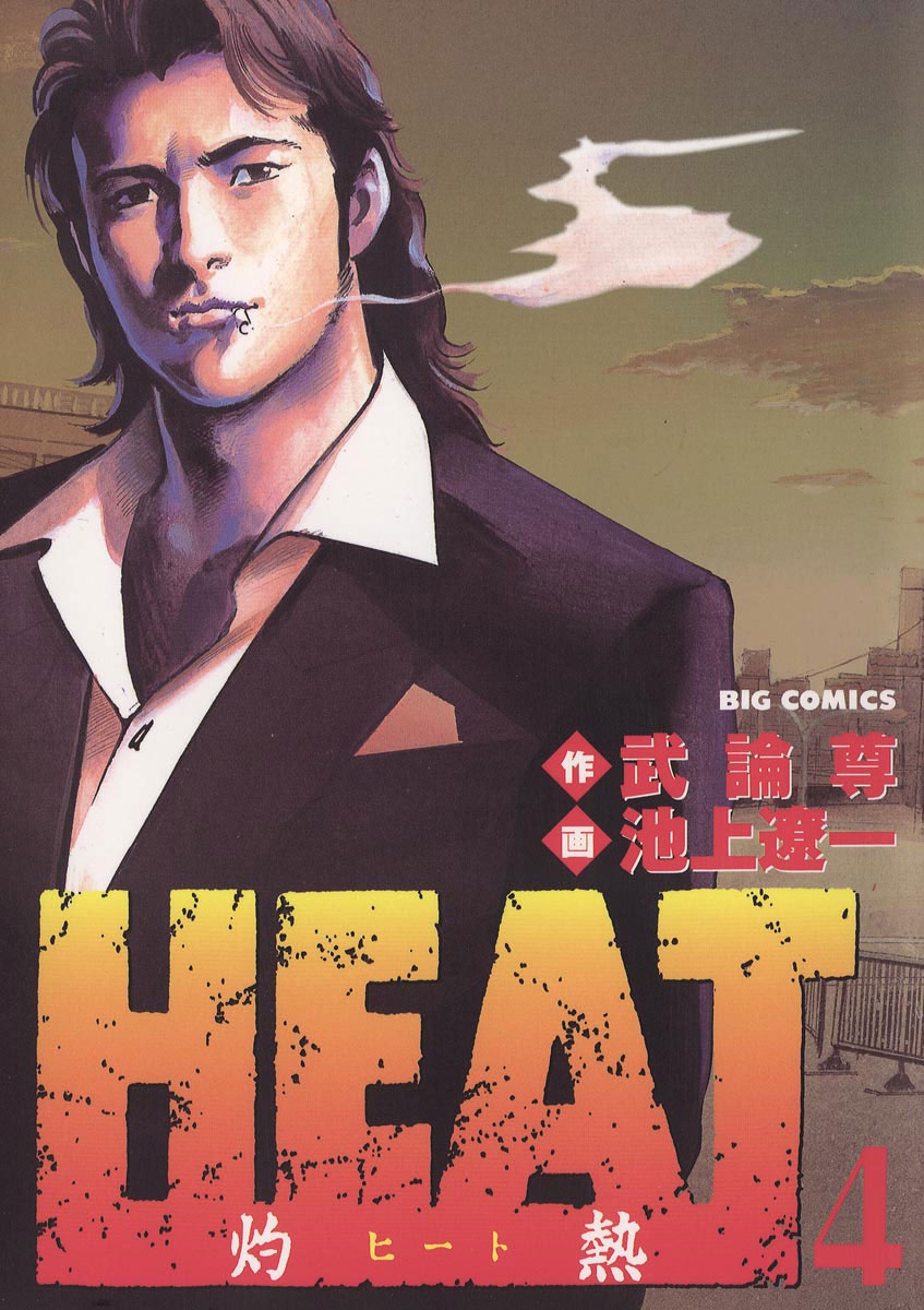 【期間限定　無料お試し版　閲覧期限2024年10月17日】ＨＥＡＴ－灼熱－　4