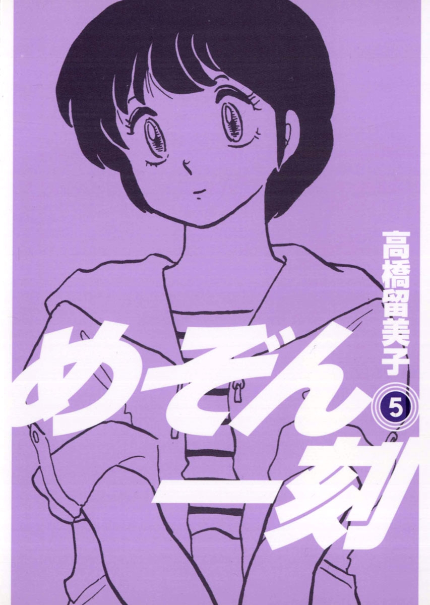 【期間限定　無料お試し版　閲覧期限2024年10月17日】めぞん一刻 〔新装版〕　5