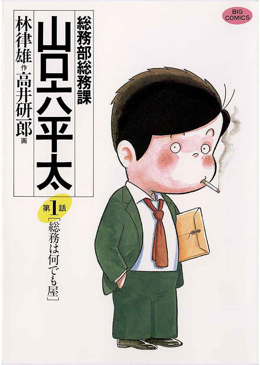 【期間限定　無料お試し版　閲覧期限2024年10月17日】総務部総務課　山口六平太　1