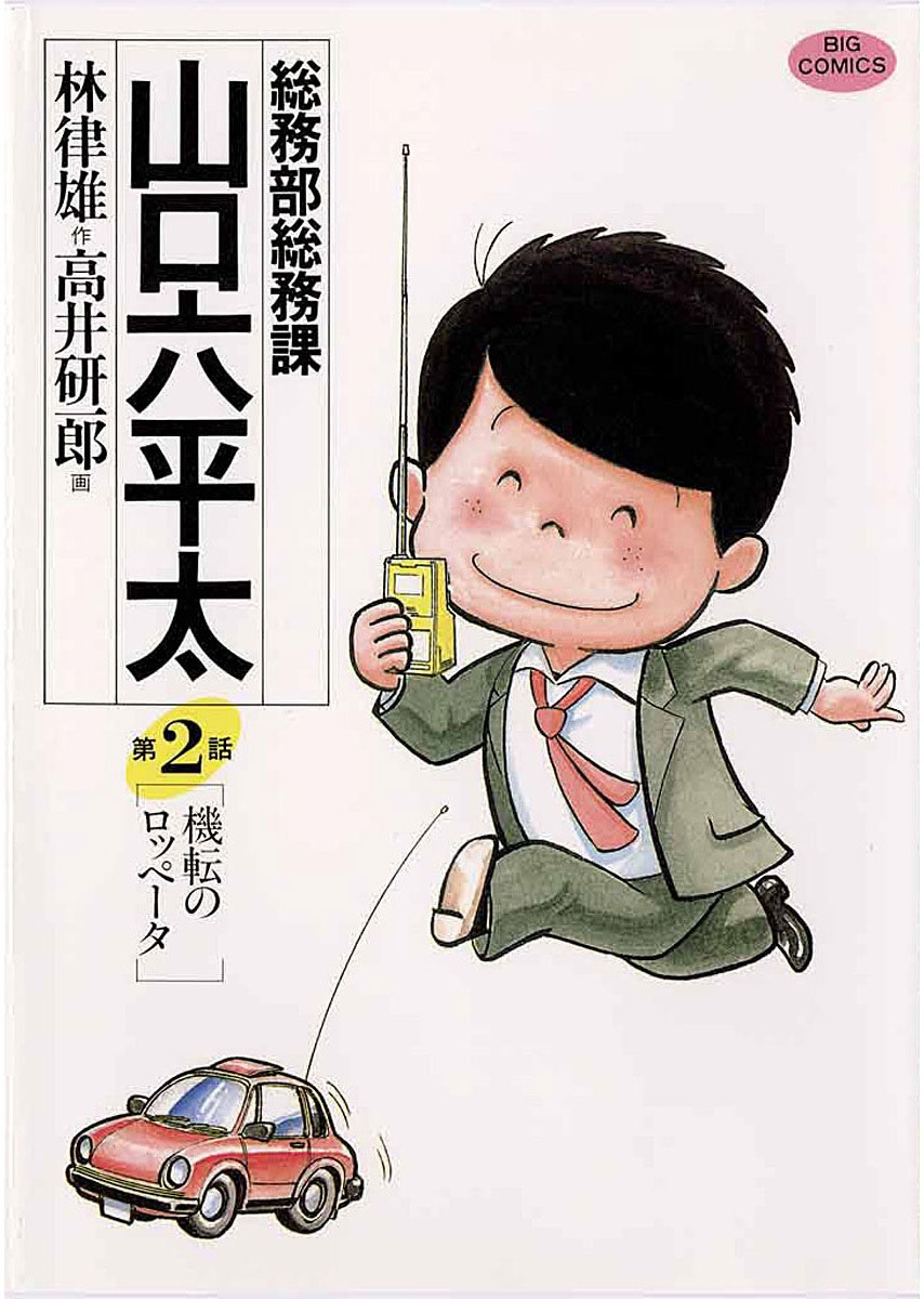 【期間限定　無料お試し版　閲覧期限2024年10月17日】総務部総務課　山口六平太　2