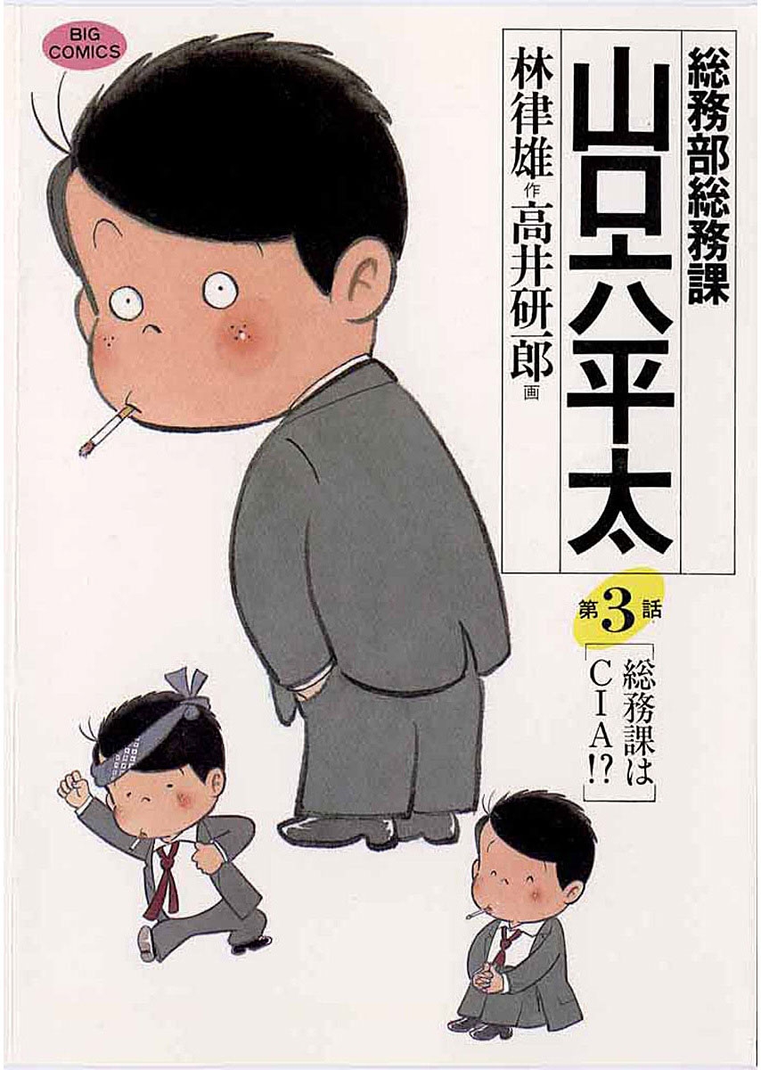 【期間限定　無料お試し版　閲覧期限2024年10月17日】総務部総務課　山口六平太　3