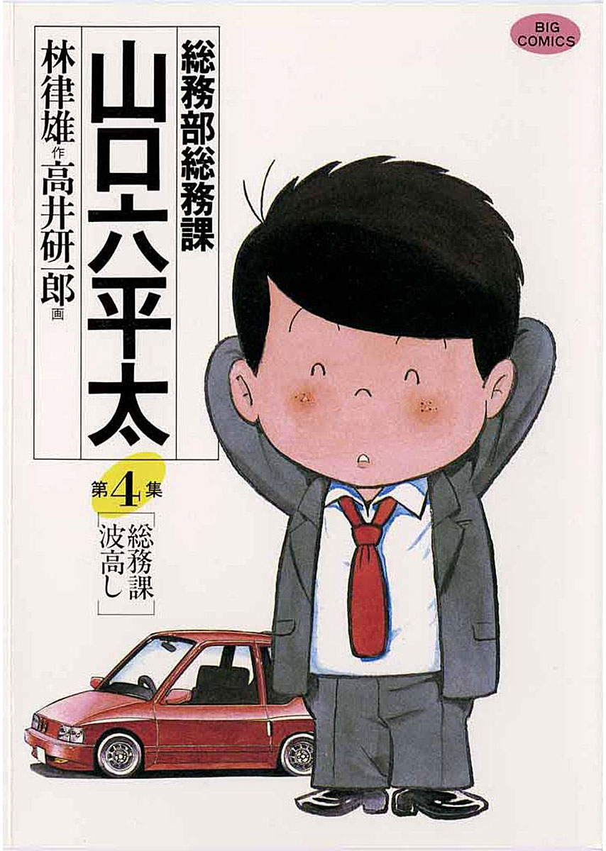 【期間限定　無料お試し版　閲覧期限2024年10月17日】総務部総務課　山口六平太　4