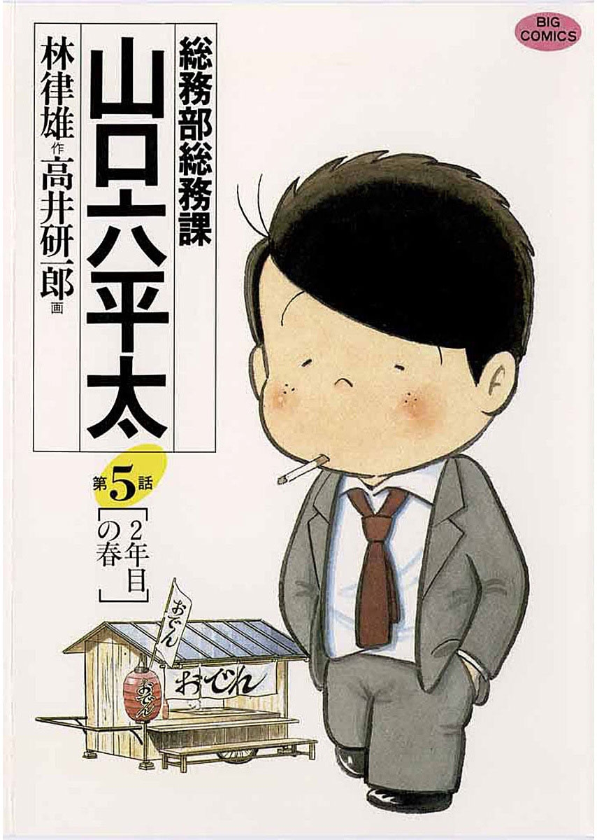 【期間限定　無料お試し版　閲覧期限2024年10月17日】総務部総務課　山口六平太　5