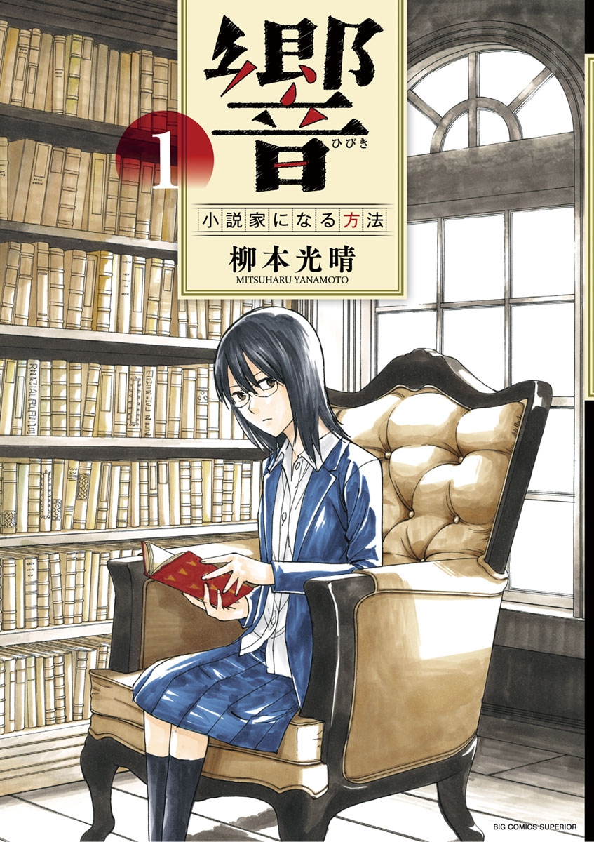 【期間限定　無料お試し版　閲覧期限2024年10月17日】響～小説家になる方法～　1