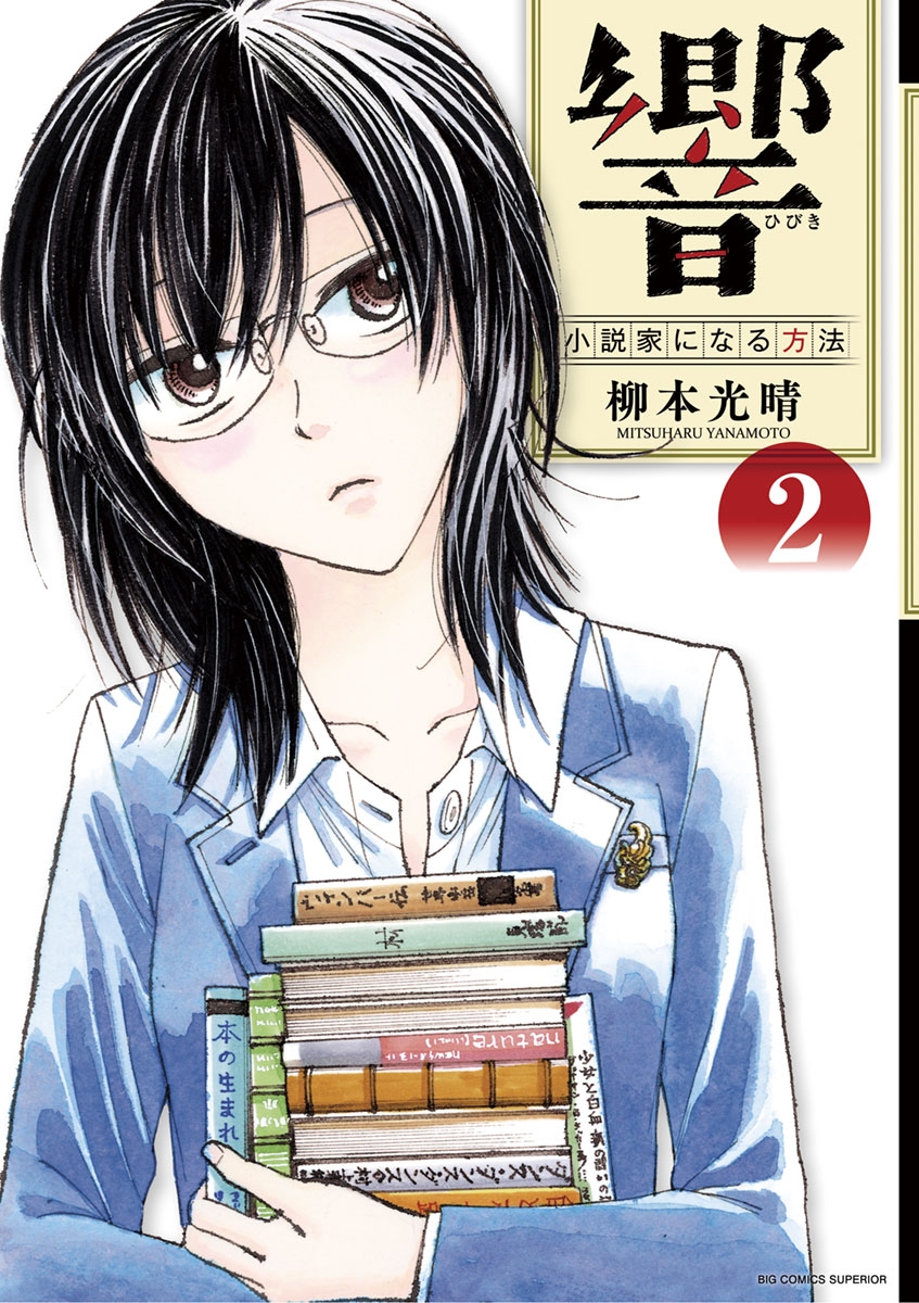 【期間限定　無料お試し版　閲覧期限2024年10月17日】響～小説家になる方法～　2