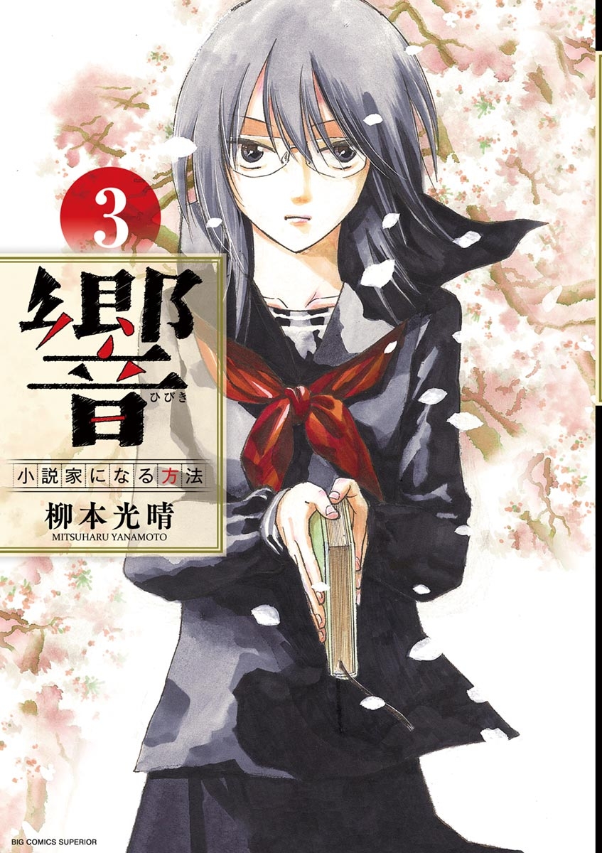 【期間限定　無料お試し版　閲覧期限2024年10月17日】響～小説家になる方法～　3