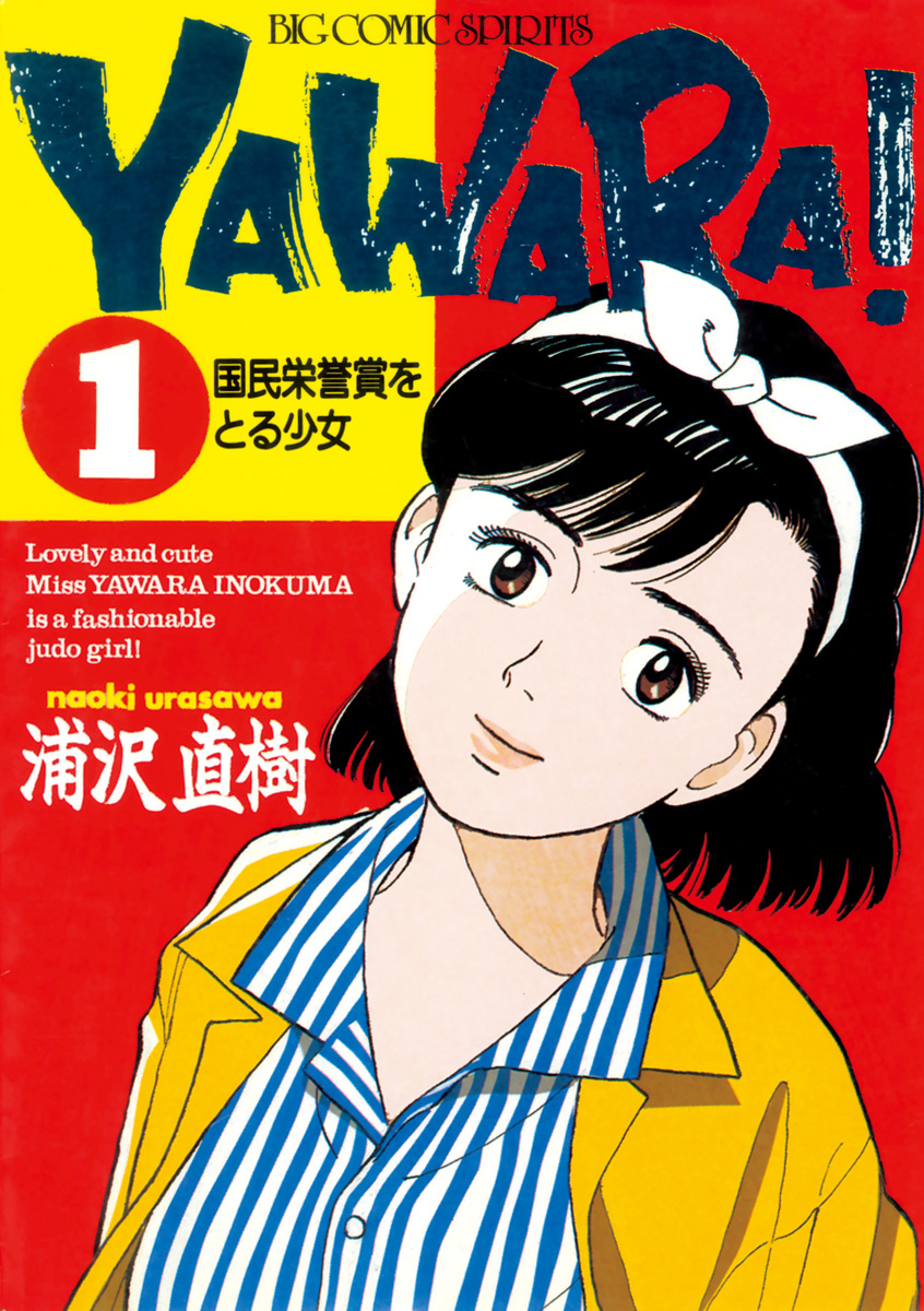 【期間限定　無料お試し版　閲覧期限2024年10月17日】ＹＡＷＡＲＡ！　完全版 デジタル Ver. 1