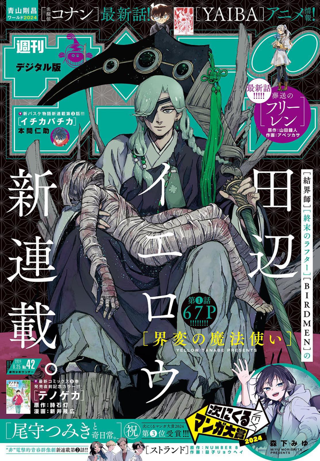 週刊少年サンデー　2024年42号（2024年9月11日発売）