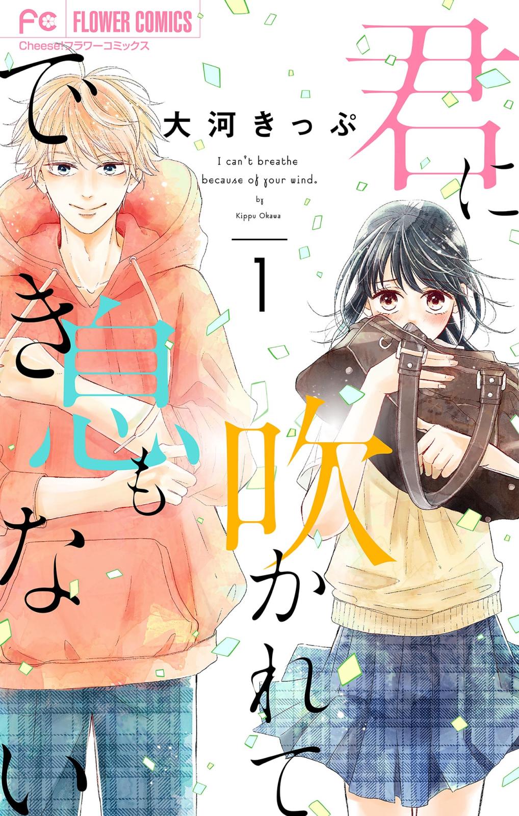 【期間限定　無料お試し版　閲覧期限2024年10月14日】君に吹かれて息もできない【マイクロ】 1