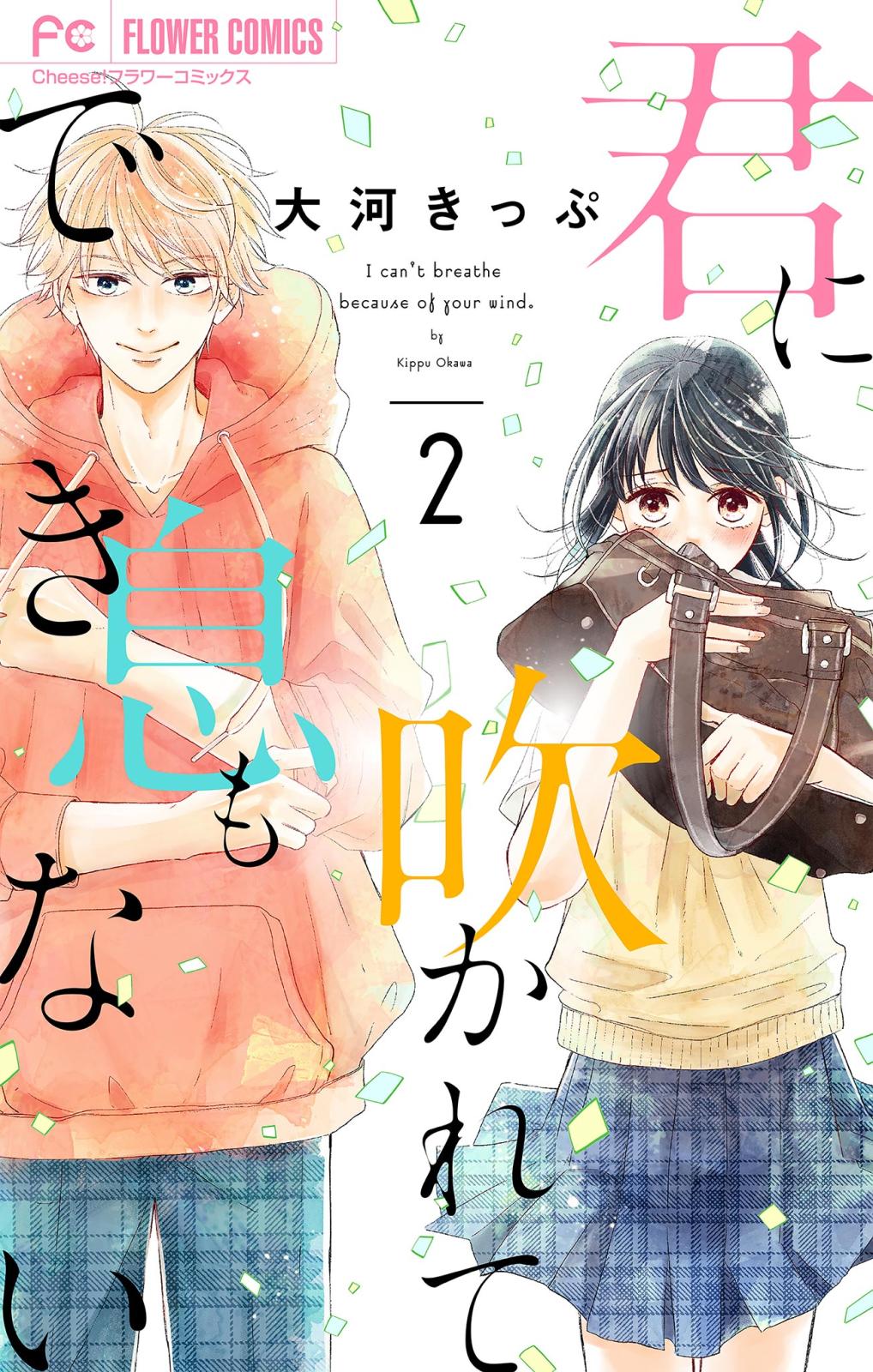 【期間限定　無料お試し版　閲覧期限2024年10月14日】君に吹かれて息もできない【マイクロ】 2