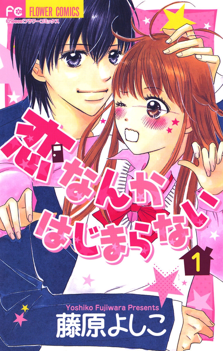 【期間限定　無料お試し版　閲覧期限2024年10月14日】恋なんかはじまらない　1