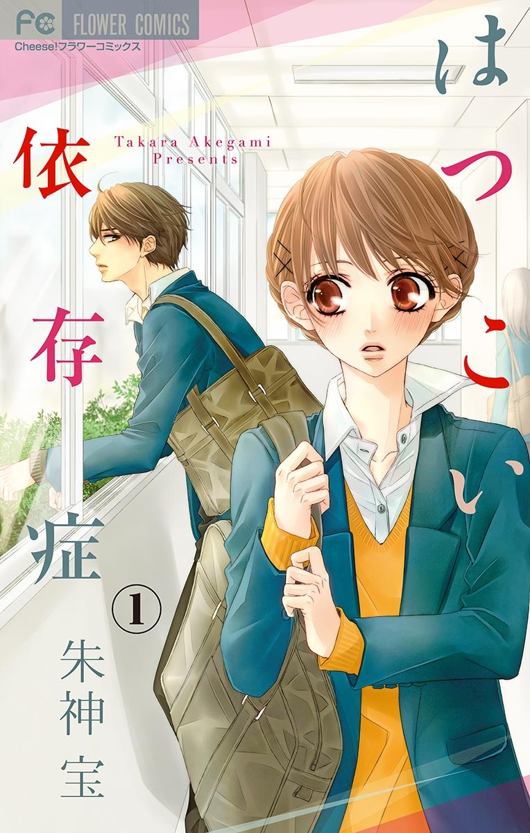 【期間限定　無料お試し版　閲覧期限2024年10月14日】はつこい依存症【マイクロ】 1