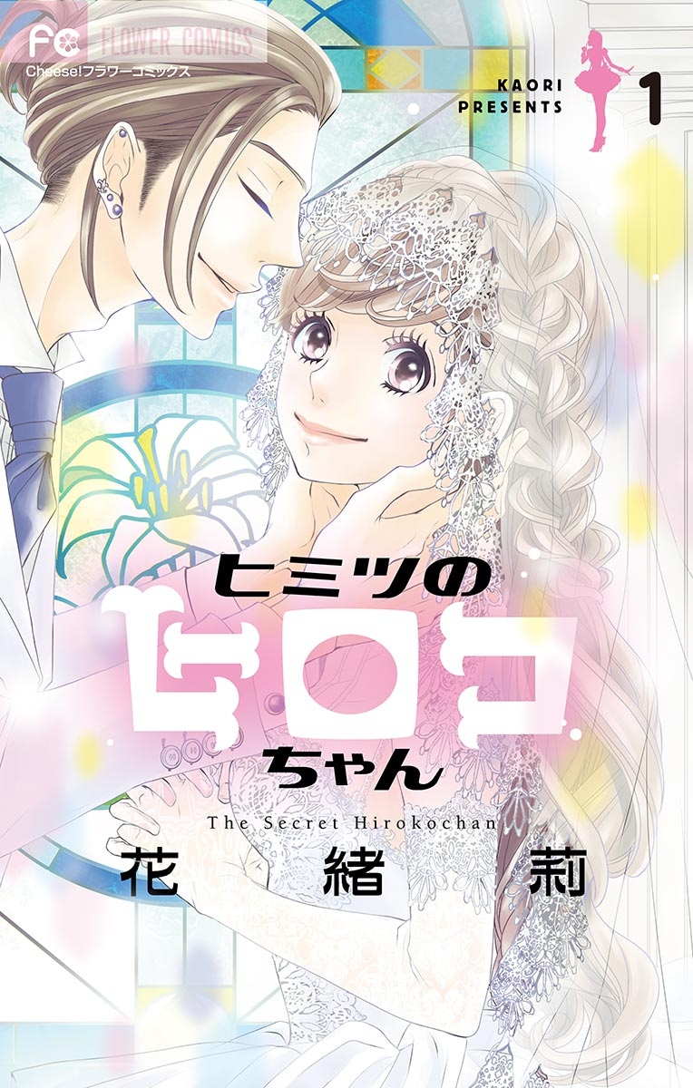 【期間限定　無料お試し版　閲覧期限2024年10月14日】ヒミツのヒロコちゃん【マイクロ】 1