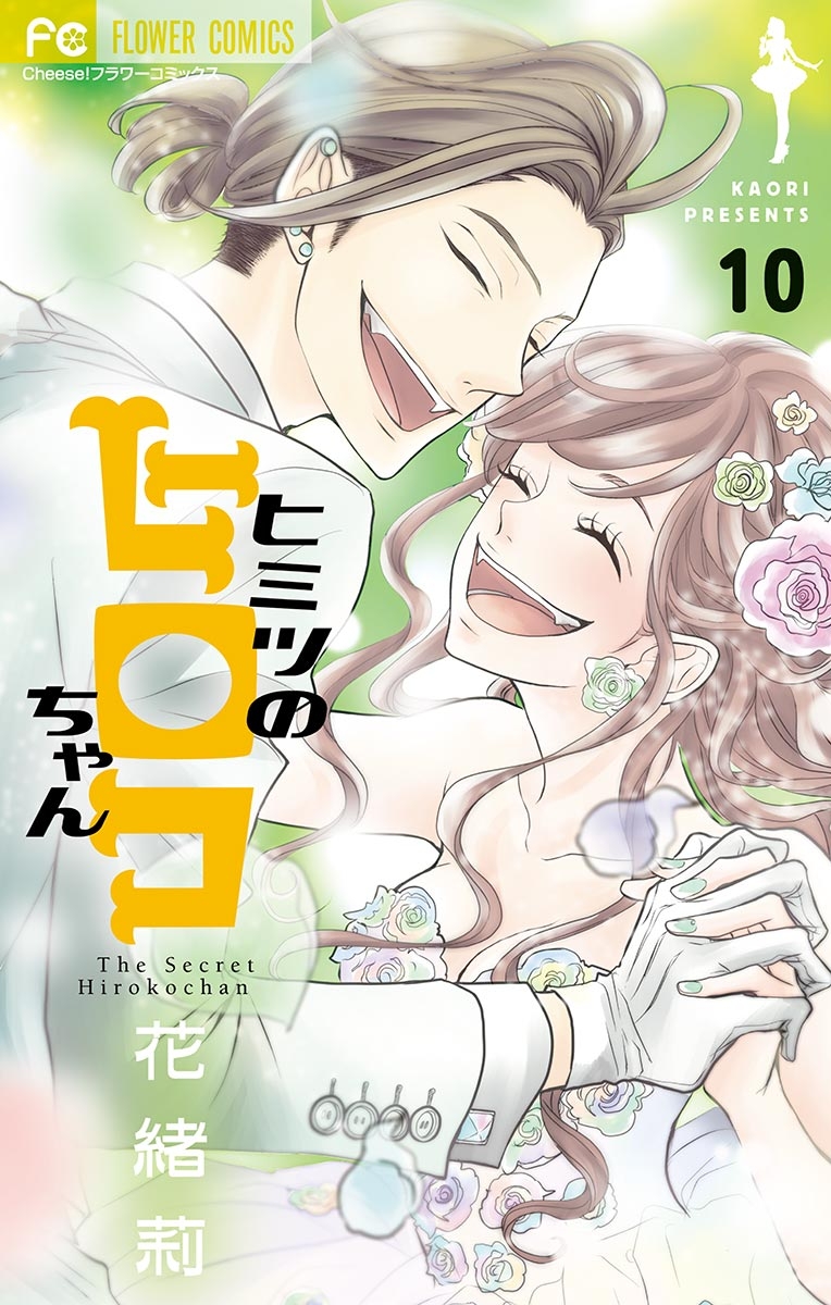 【期間限定　無料お試し版　閲覧期限2024年10月14日】ヒミツのヒロコちゃん【マイクロ】 10