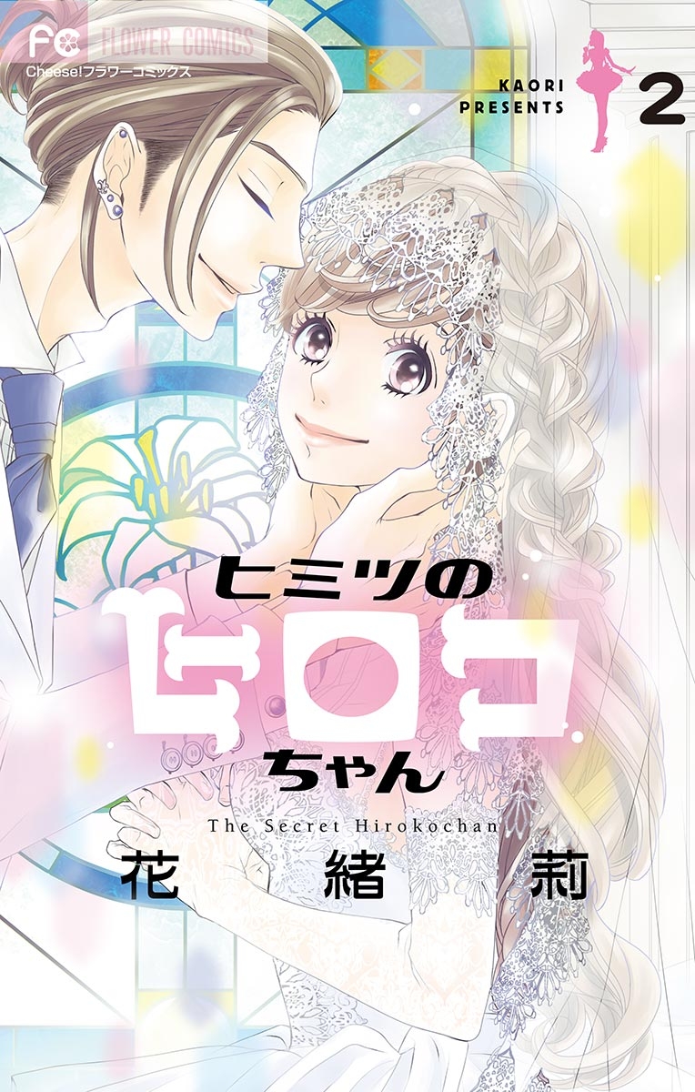 【期間限定　無料お試し版　閲覧期限2024年10月14日】ヒミツのヒロコちゃん【マイクロ】 2