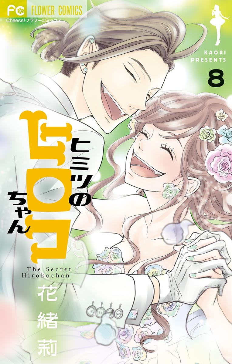 【期間限定　無料お試し版　閲覧期限2024年10月14日】ヒミツのヒロコちゃん【マイクロ】 8