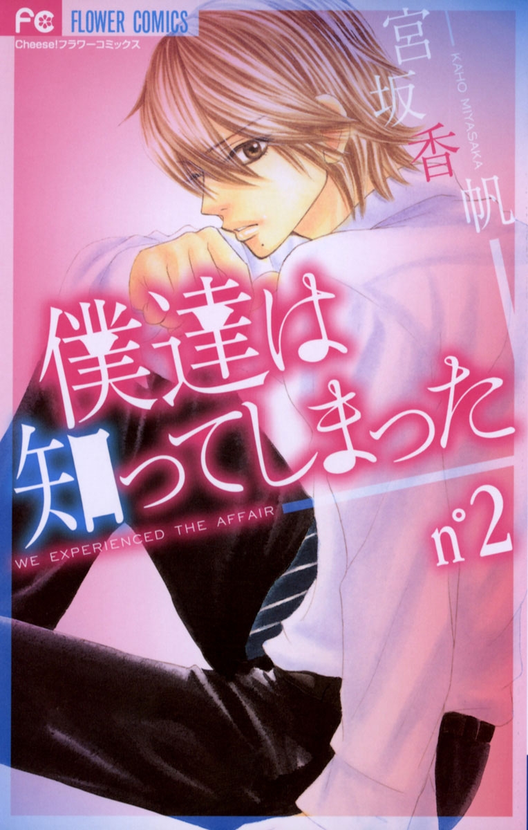 【期間限定　無料お試し版　閲覧期限2024年10月14日】僕達は知ってしまった　2