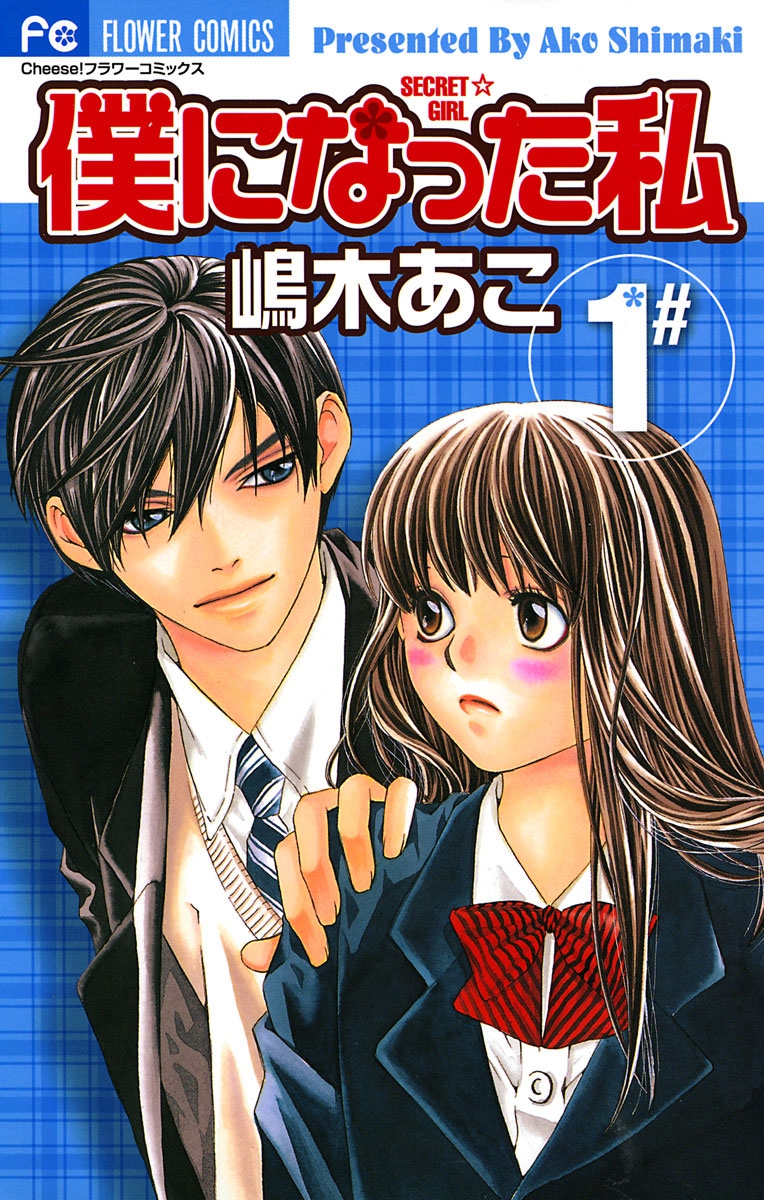 【期間限定　無料お試し版　閲覧期限2024年10月14日】僕になった私　1