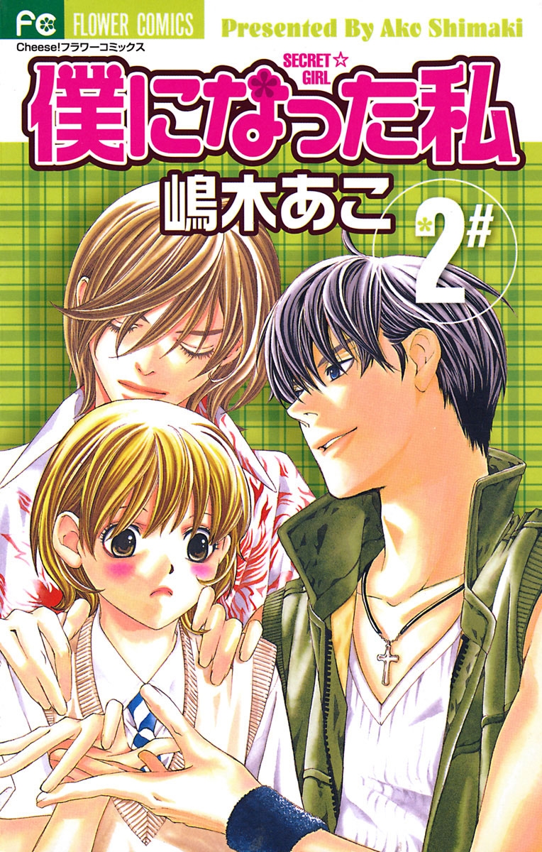 【期間限定　無料お試し版　閲覧期限2024年10月14日】僕になった私　2