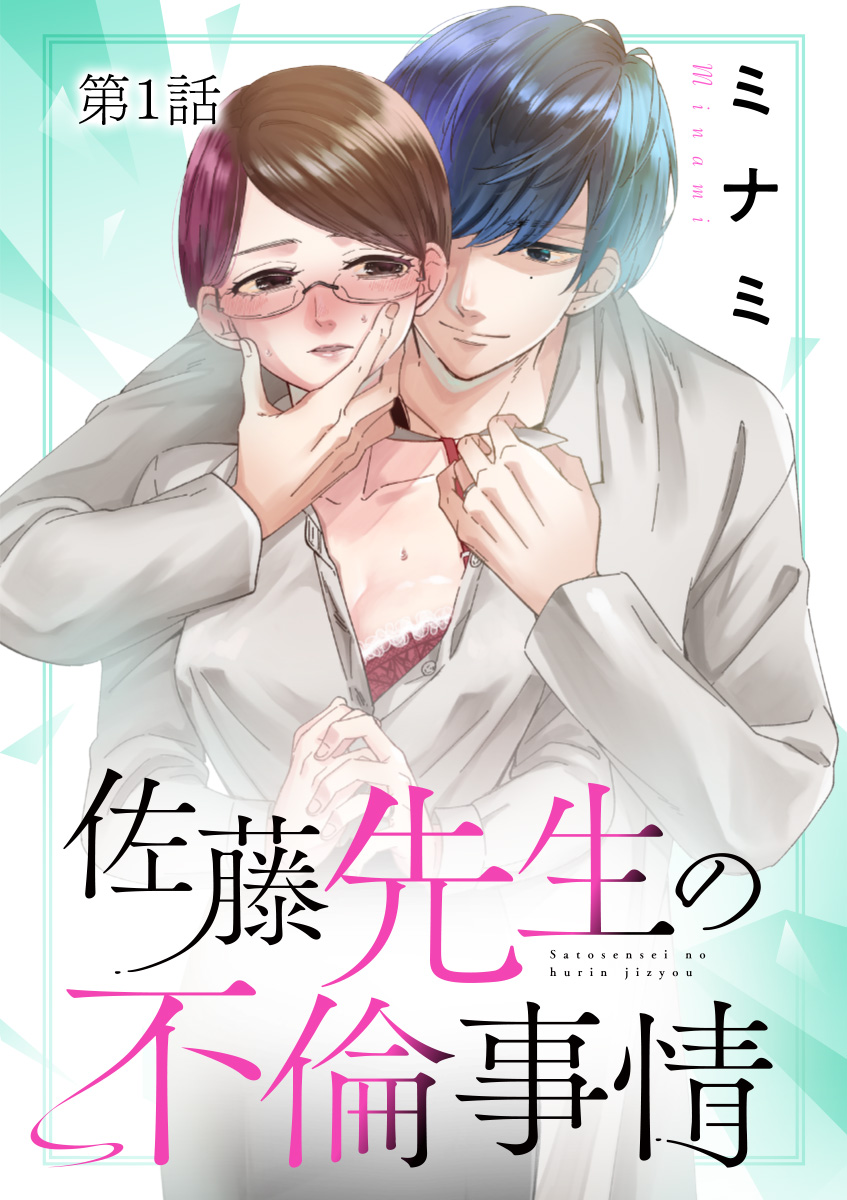 【期間限定　無料お試し版　閲覧期限2024年10月10日】佐藤先生の不倫事情 1