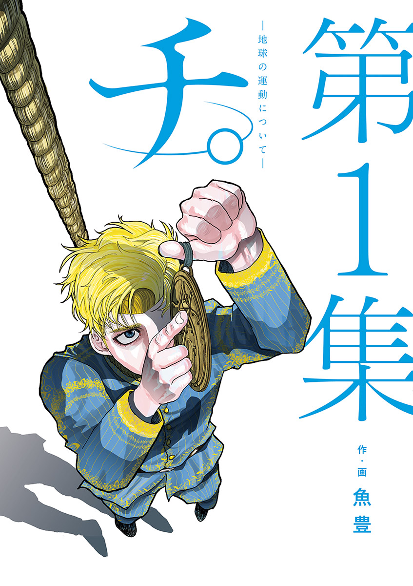 【期間限定　無料お試し版　閲覧期限2024年11月5日】チ。―地球の運動について― 1