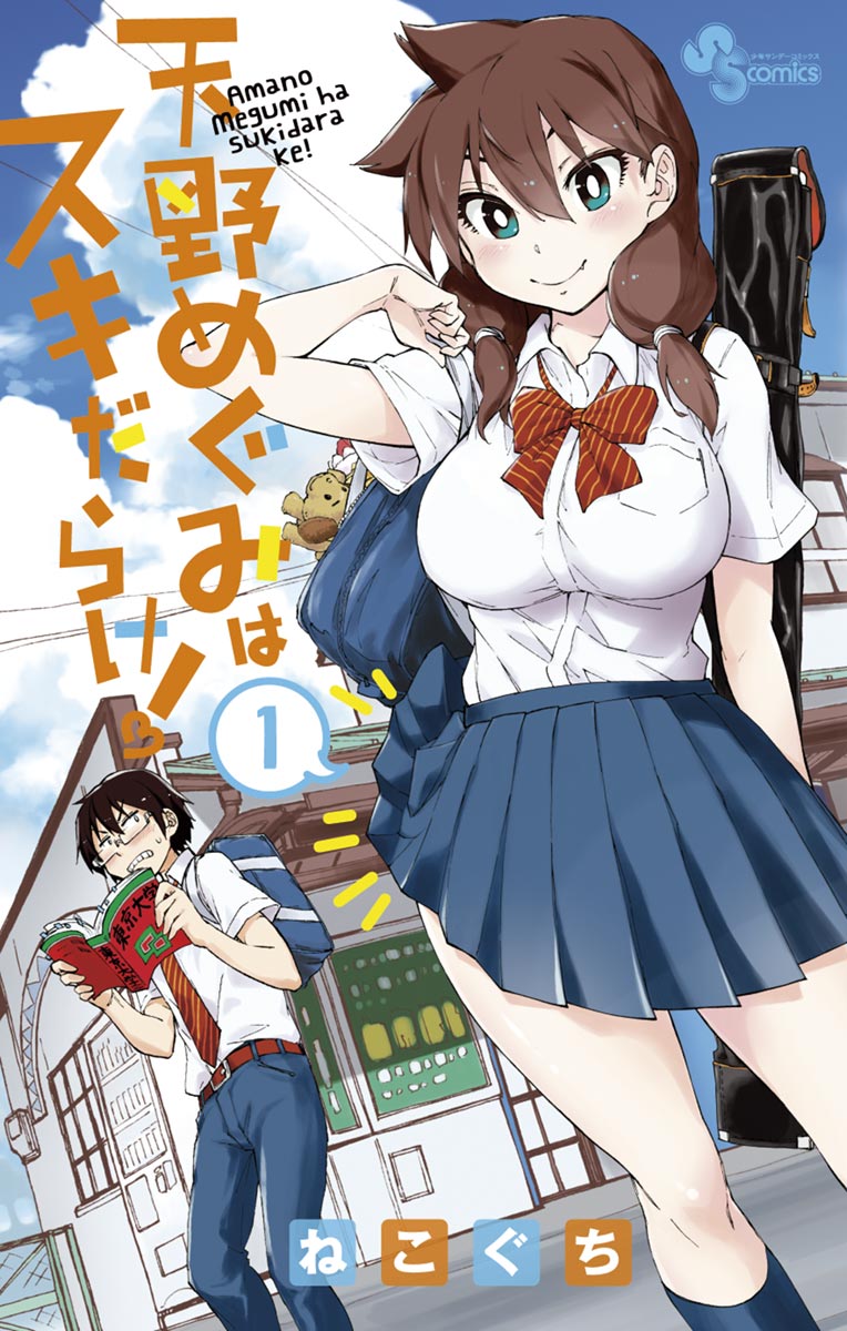 【期間限定　無料お試し版　閲覧期限2024年10月20日】天野めぐみはスキだらけ！　1