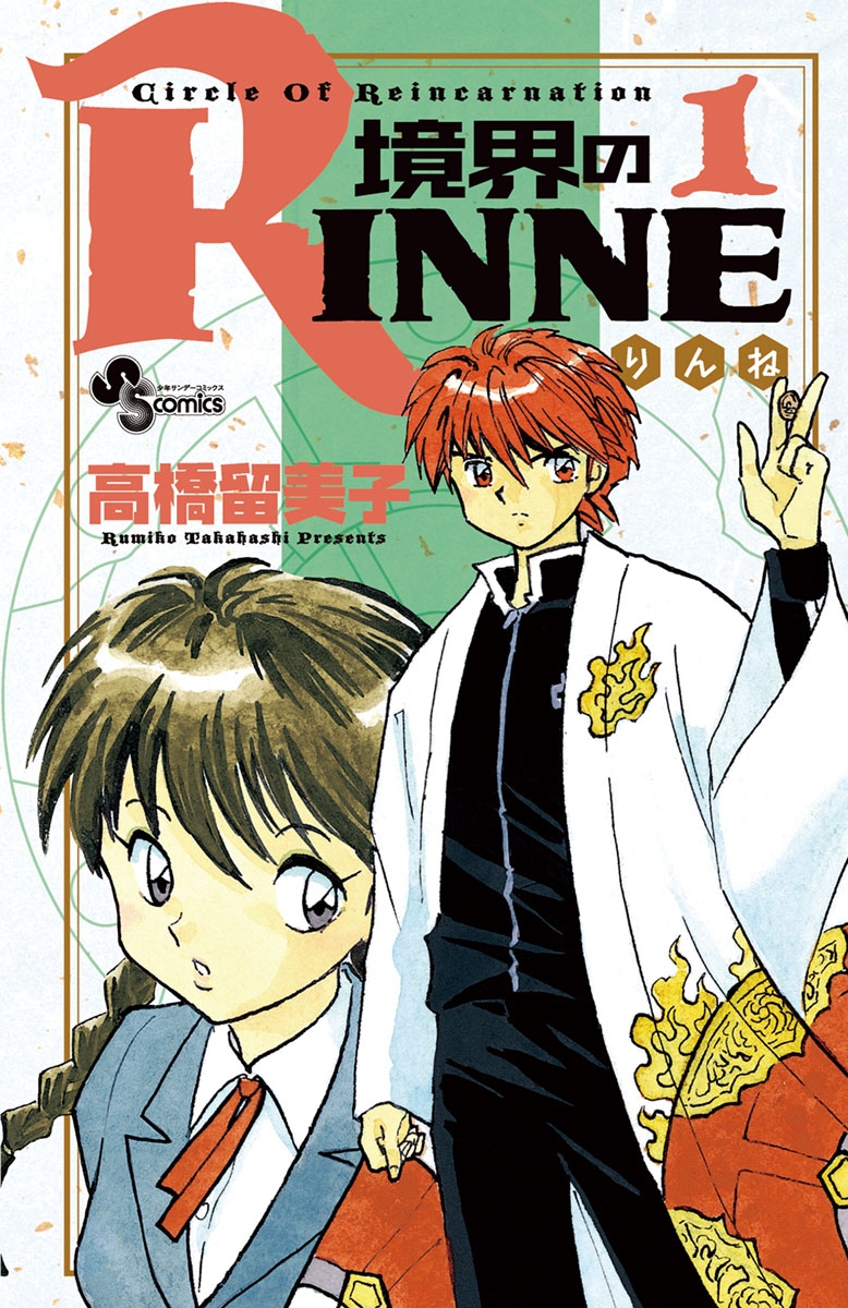 【期間限定　無料お試し版　閲覧期限2024年10月17日】境界のＲＩＮＮＥ　1